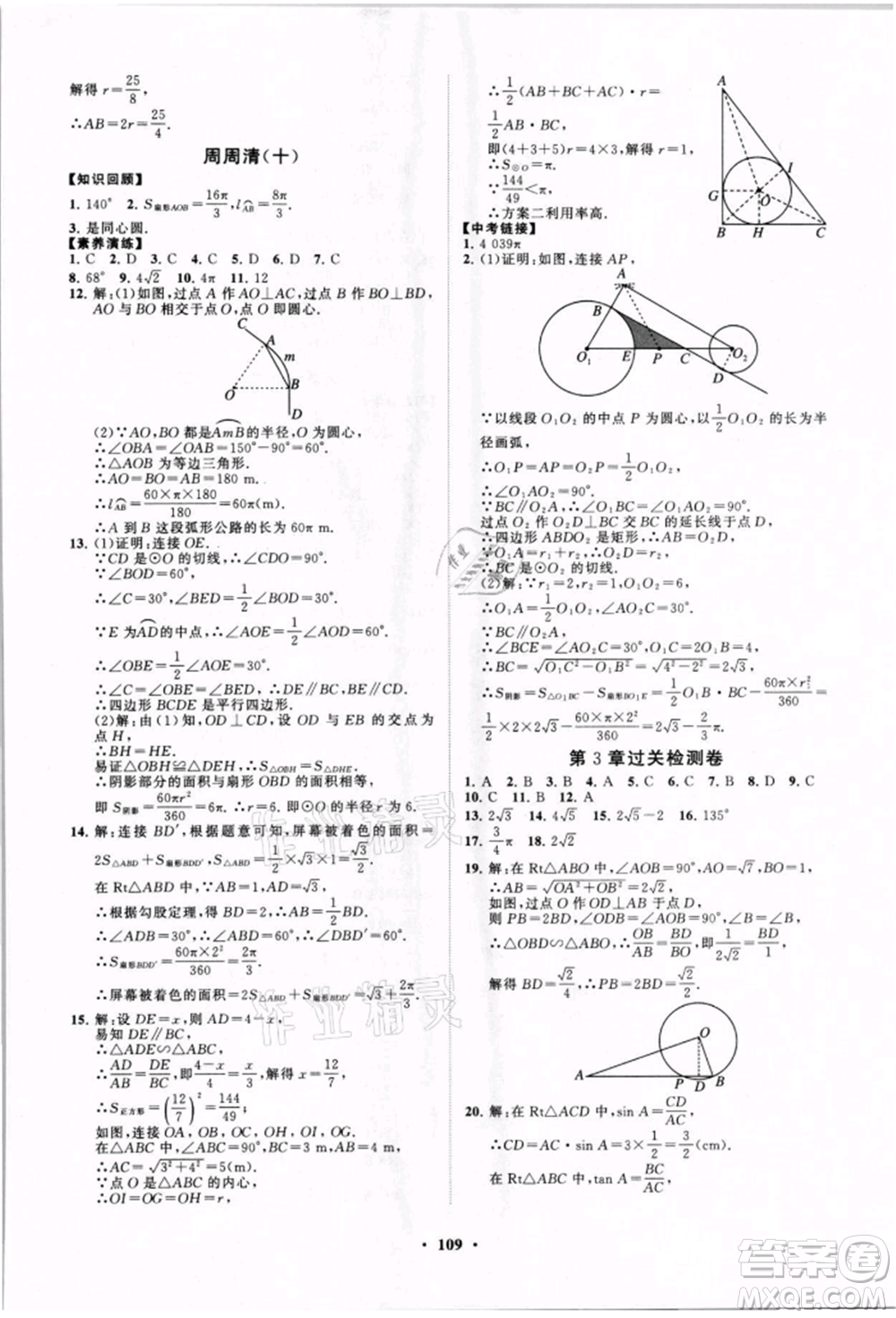 山東教育出版社2021初中同步練習冊分層卷九年級數(shù)學上冊青島版參考答案