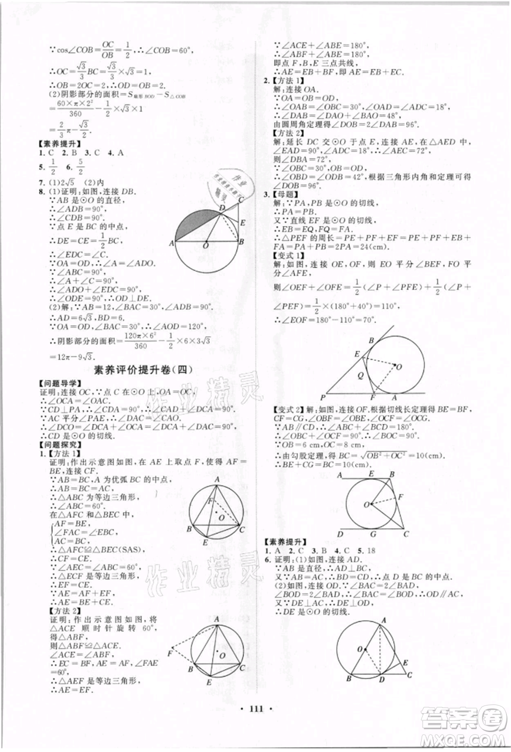 山東教育出版社2021初中同步練習冊分層卷九年級數(shù)學上冊青島版參考答案