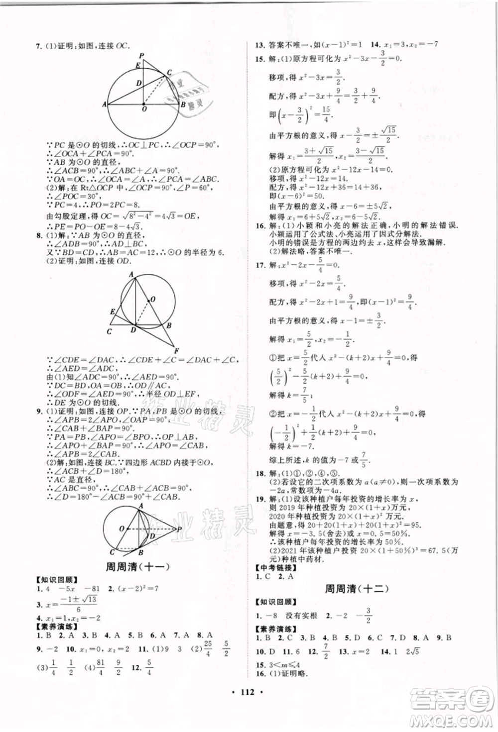 山東教育出版社2021初中同步練習冊分層卷九年級數(shù)學上冊青島版參考答案