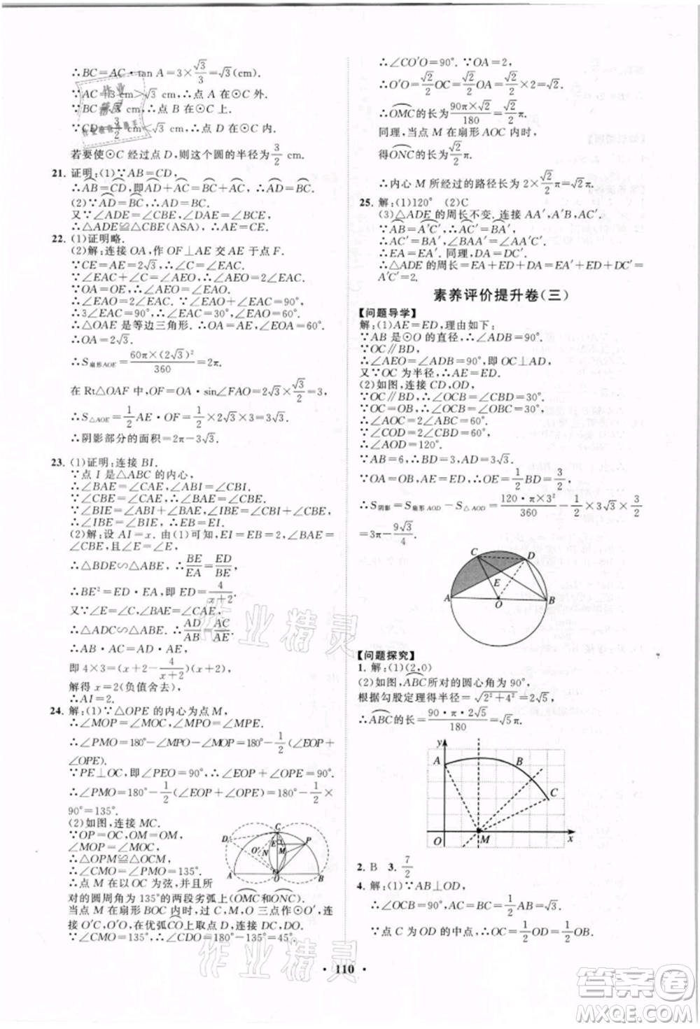 山東教育出版社2021初中同步練習冊分層卷九年級數(shù)學上冊青島版參考答案