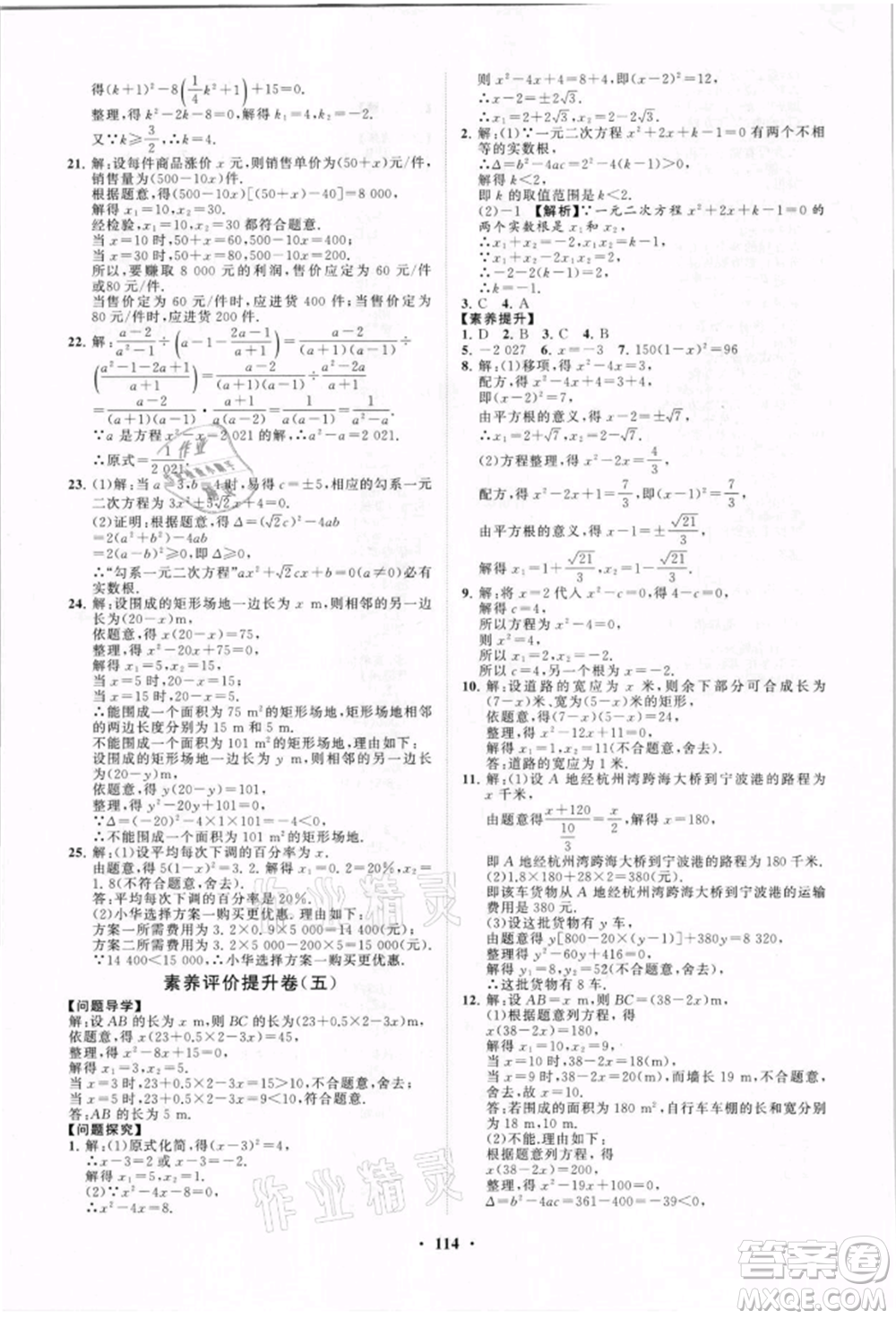 山東教育出版社2021初中同步練習冊分層卷九年級數(shù)學上冊青島版參考答案