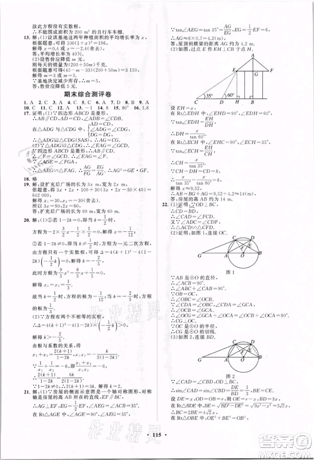 山東教育出版社2021初中同步練習冊分層卷九年級數(shù)學上冊青島版參考答案