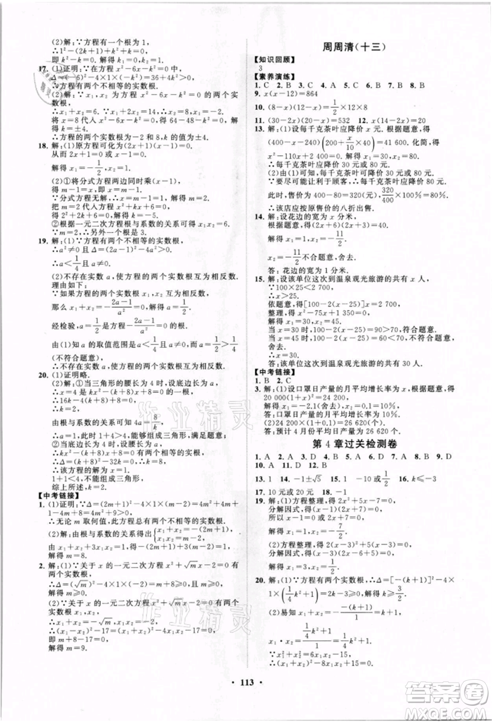 山東教育出版社2021初中同步練習冊分層卷九年級數(shù)學上冊青島版參考答案
