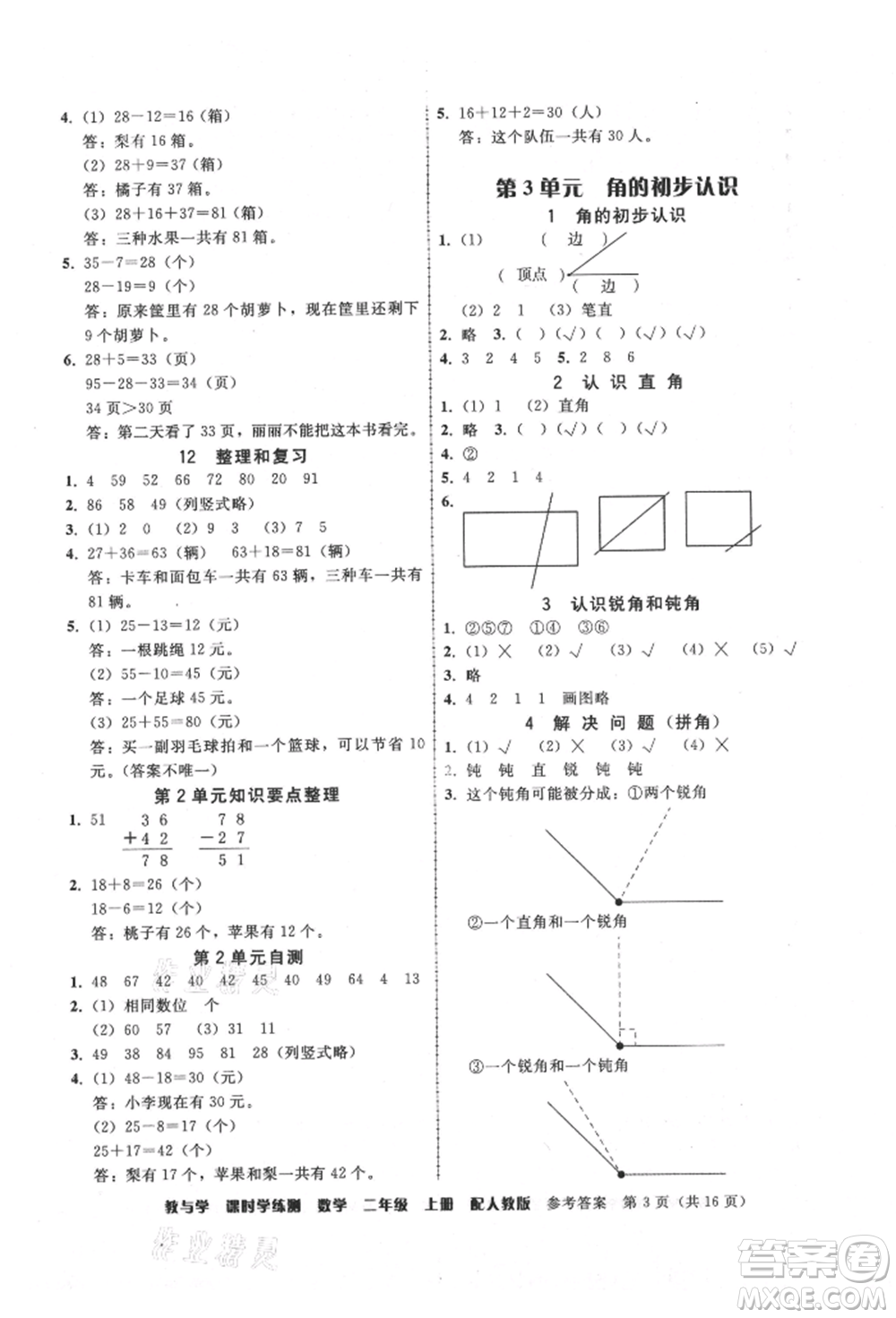 安徽人民出版社2021華翰文化教與學(xué)課時學(xué)練測二年級數(shù)學(xué)上冊人教版參考答案