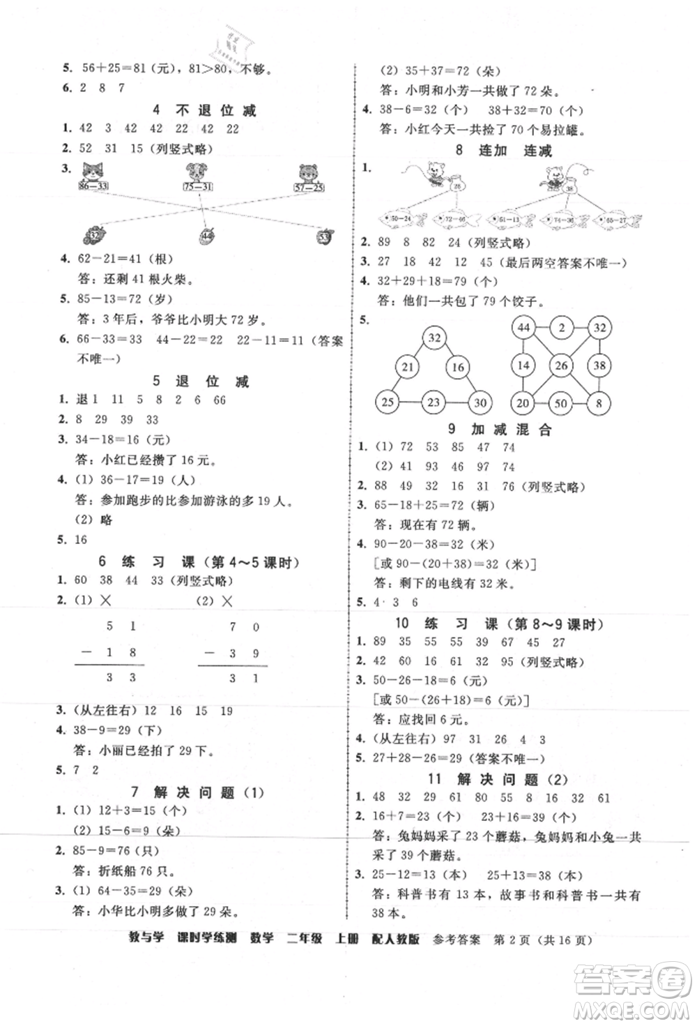 安徽人民出版社2021華翰文化教與學(xué)課時學(xué)練測二年級數(shù)學(xué)上冊人教版參考答案