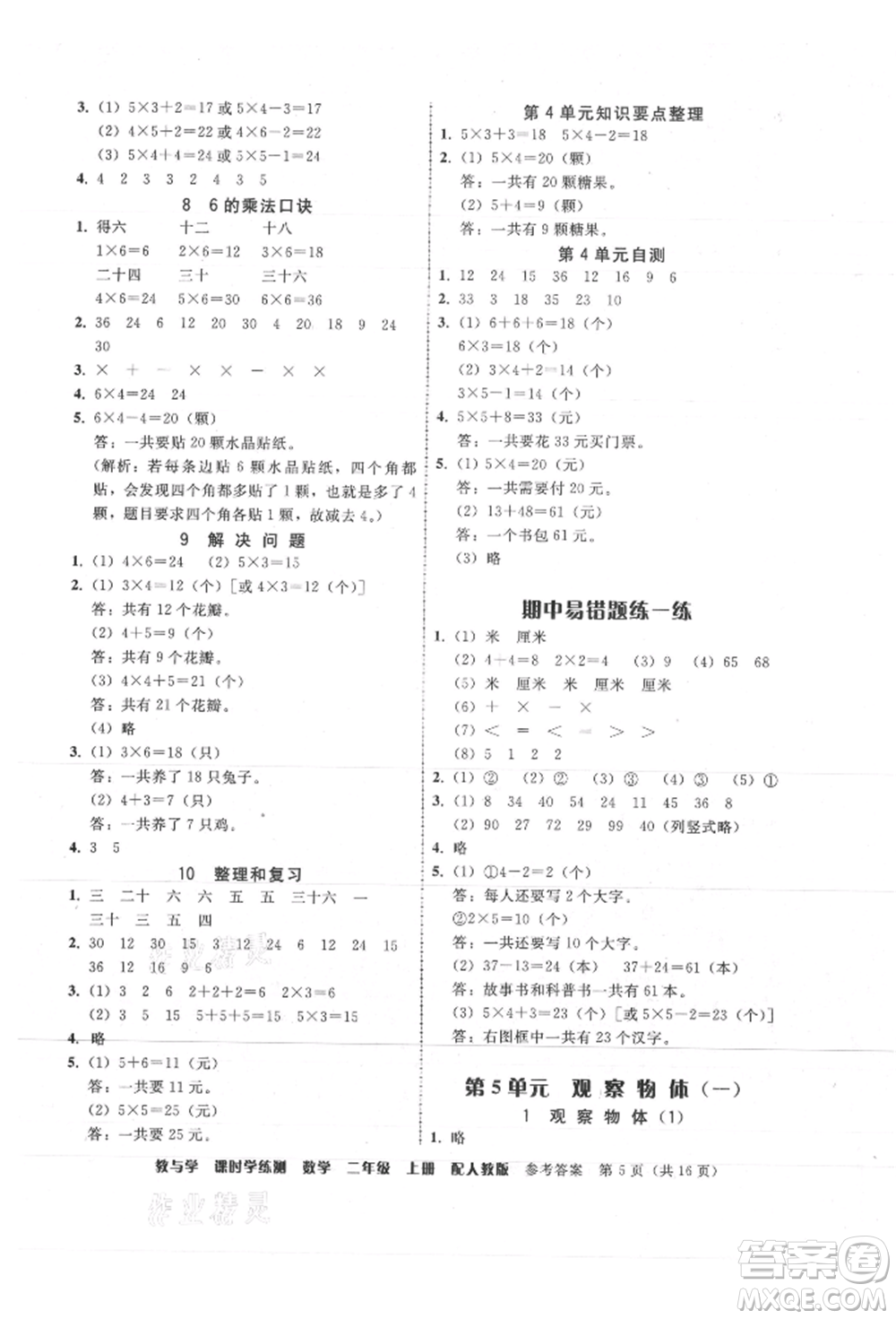安徽人民出版社2021華翰文化教與學(xué)課時學(xué)練測二年級數(shù)學(xué)上冊人教版參考答案