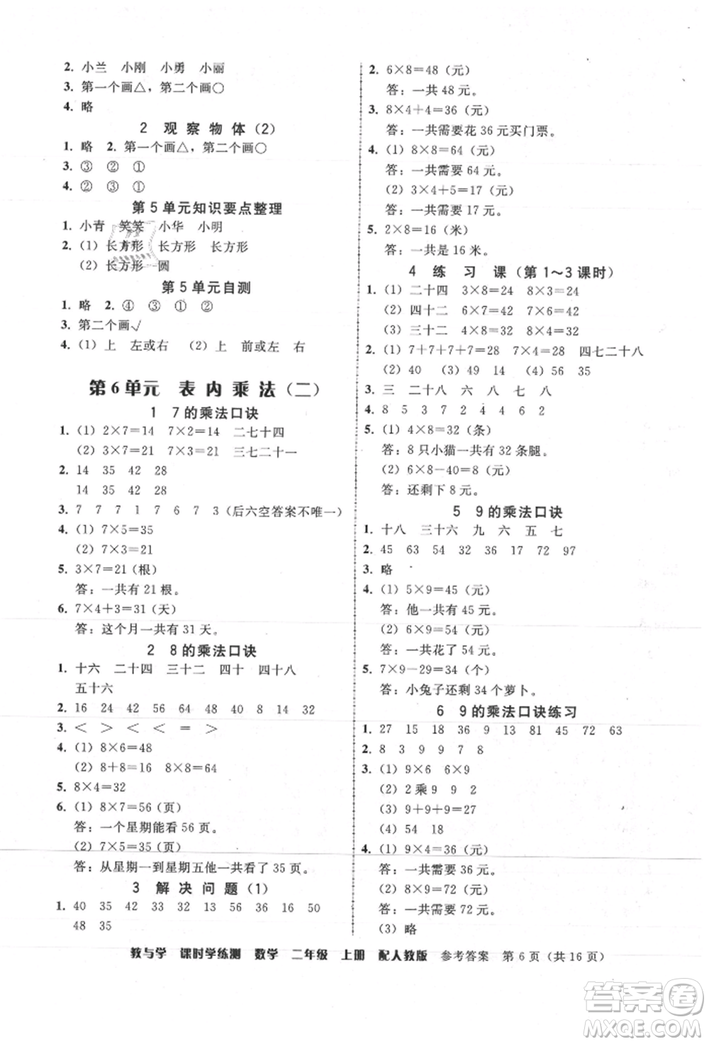 安徽人民出版社2021華翰文化教與學(xué)課時學(xué)練測二年級數(shù)學(xué)上冊人教版參考答案