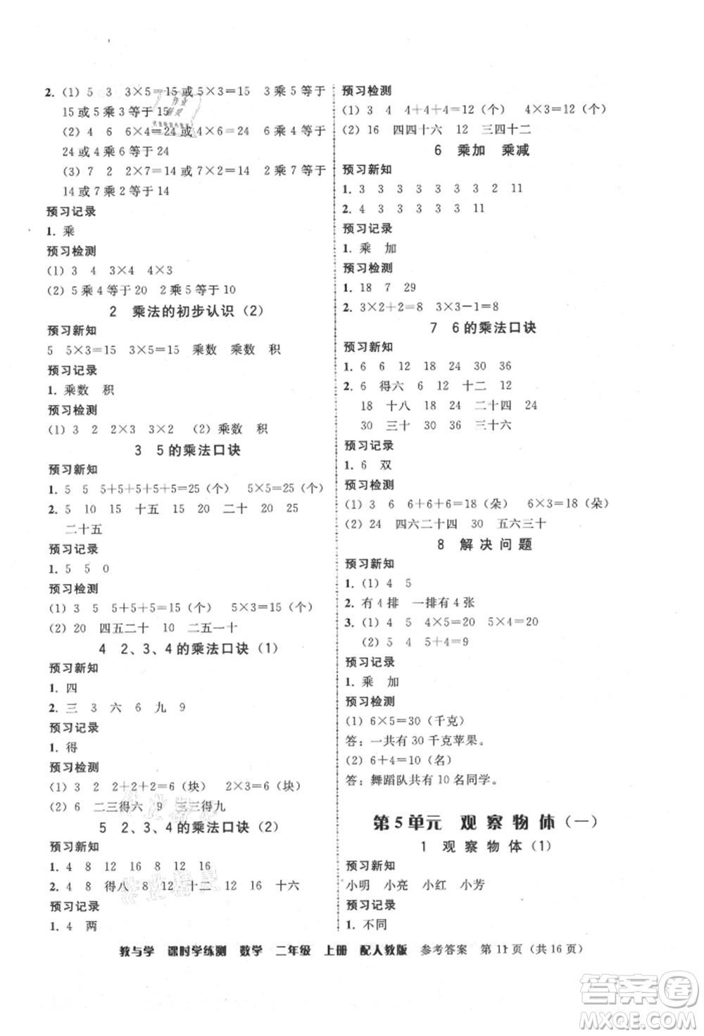 安徽人民出版社2021華翰文化教與學(xué)課時學(xué)練測二年級數(shù)學(xué)上冊人教版參考答案
