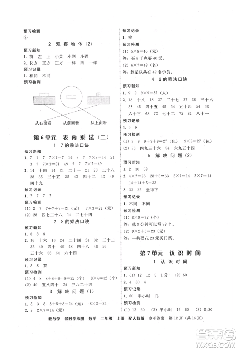 安徽人民出版社2021華翰文化教與學(xué)課時學(xué)練測二年級數(shù)學(xué)上冊人教版參考答案