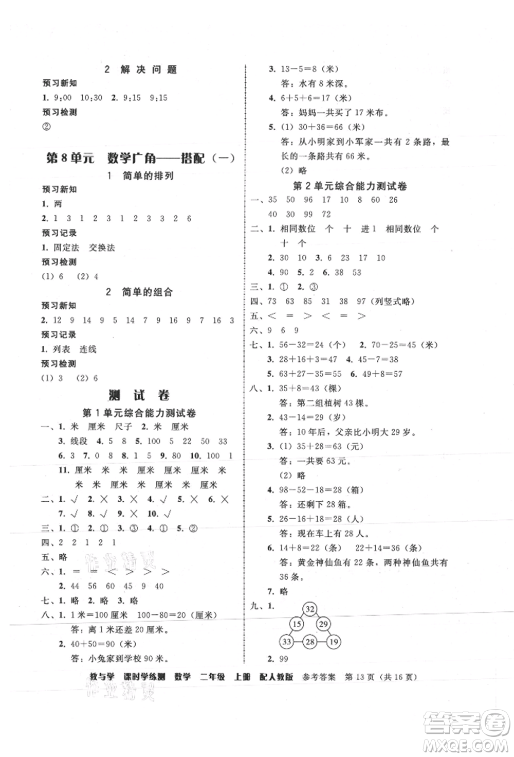 安徽人民出版社2021華翰文化教與學(xué)課時學(xué)練測二年級數(shù)學(xué)上冊人教版參考答案