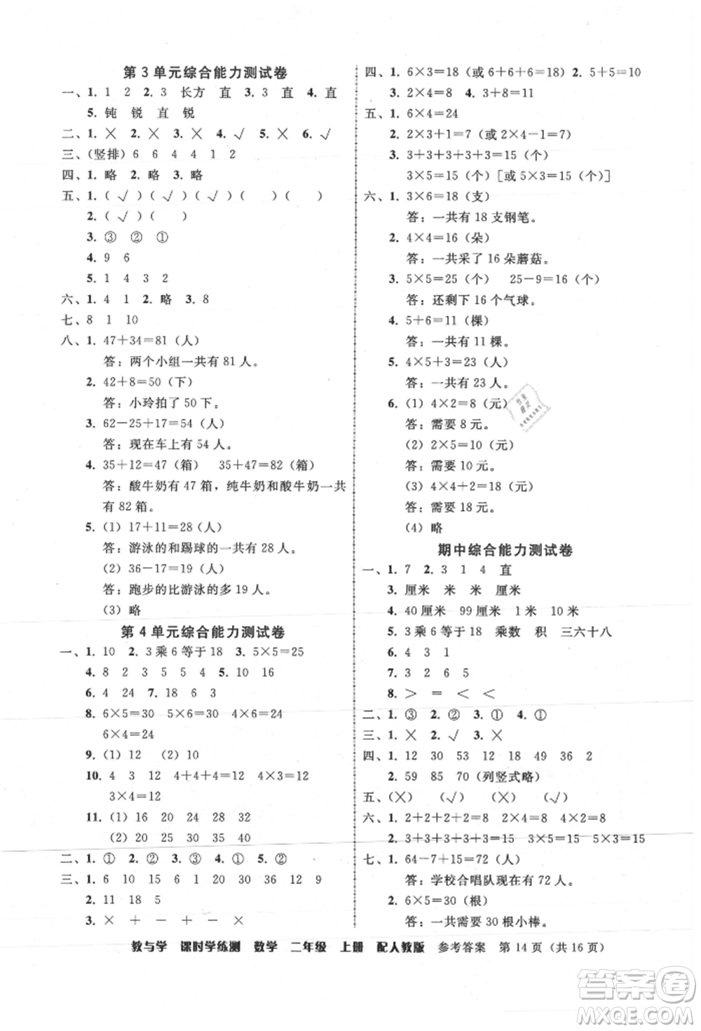 安徽人民出版社2021華翰文化教與學(xué)課時學(xué)練測二年級數(shù)學(xué)上冊人教版參考答案