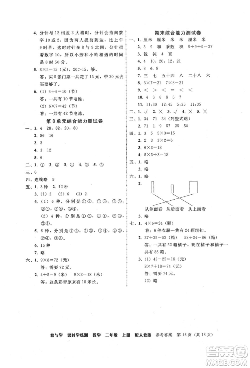 安徽人民出版社2021華翰文化教與學(xué)課時學(xué)練測二年級數(shù)學(xué)上冊人教版參考答案