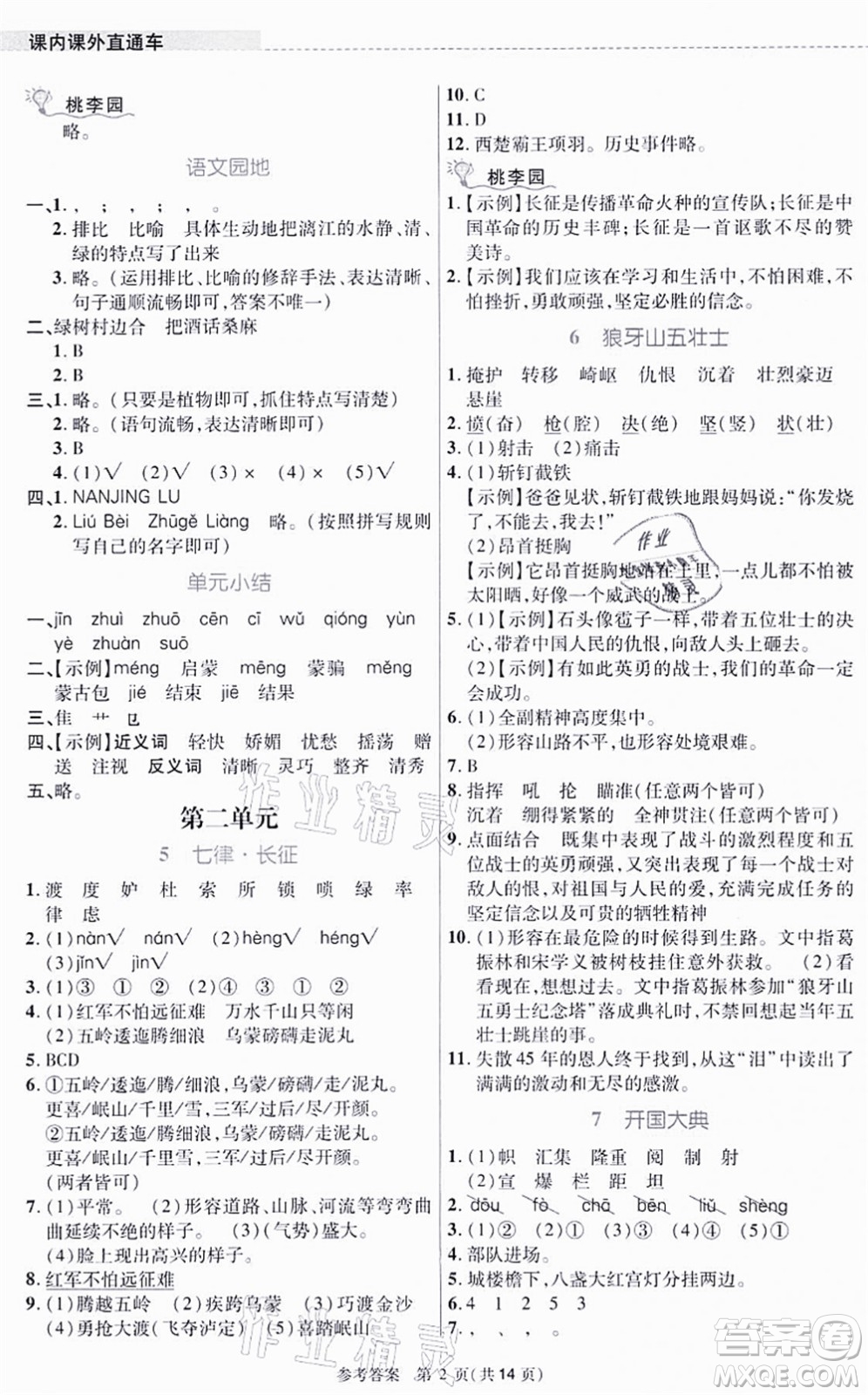 北京師范大學(xué)出版社2021課內(nèi)課外直通車六年級(jí)語文上冊(cè)人教版河南專版答案