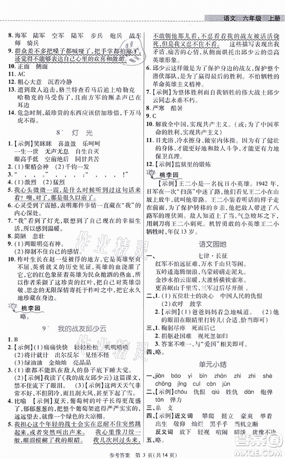 北京師范大學(xué)出版社2021課內(nèi)課外直通車六年級(jí)語文上冊(cè)人教版河南專版答案