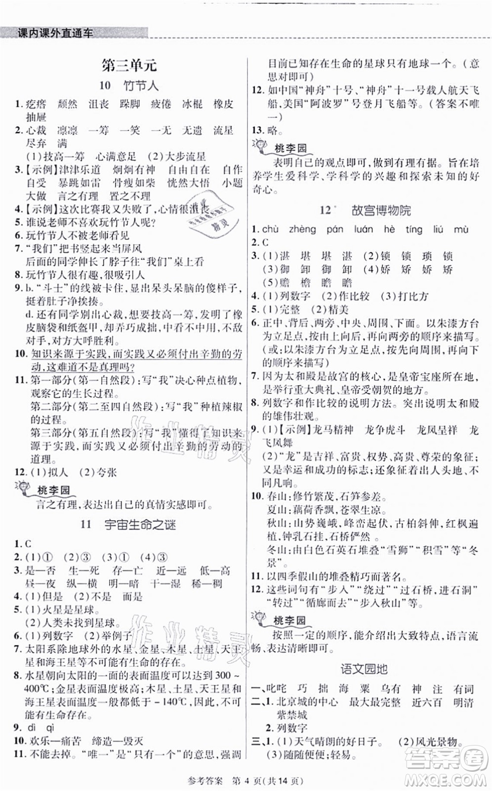 北京師范大學(xué)出版社2021課內(nèi)課外直通車六年級(jí)語文上冊(cè)人教版河南專版答案