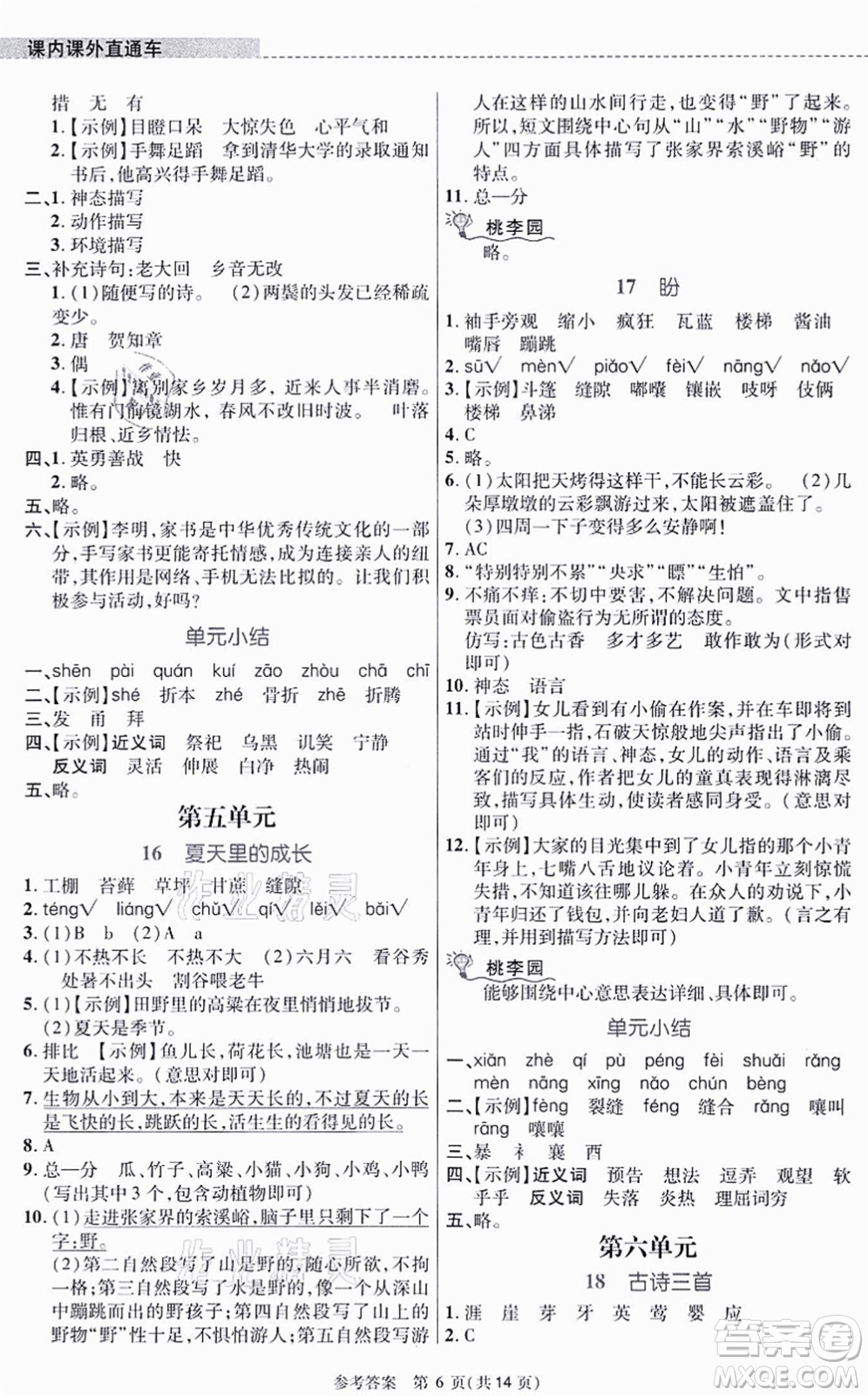 北京師范大學(xué)出版社2021課內(nèi)課外直通車六年級(jí)語文上冊(cè)人教版河南專版答案