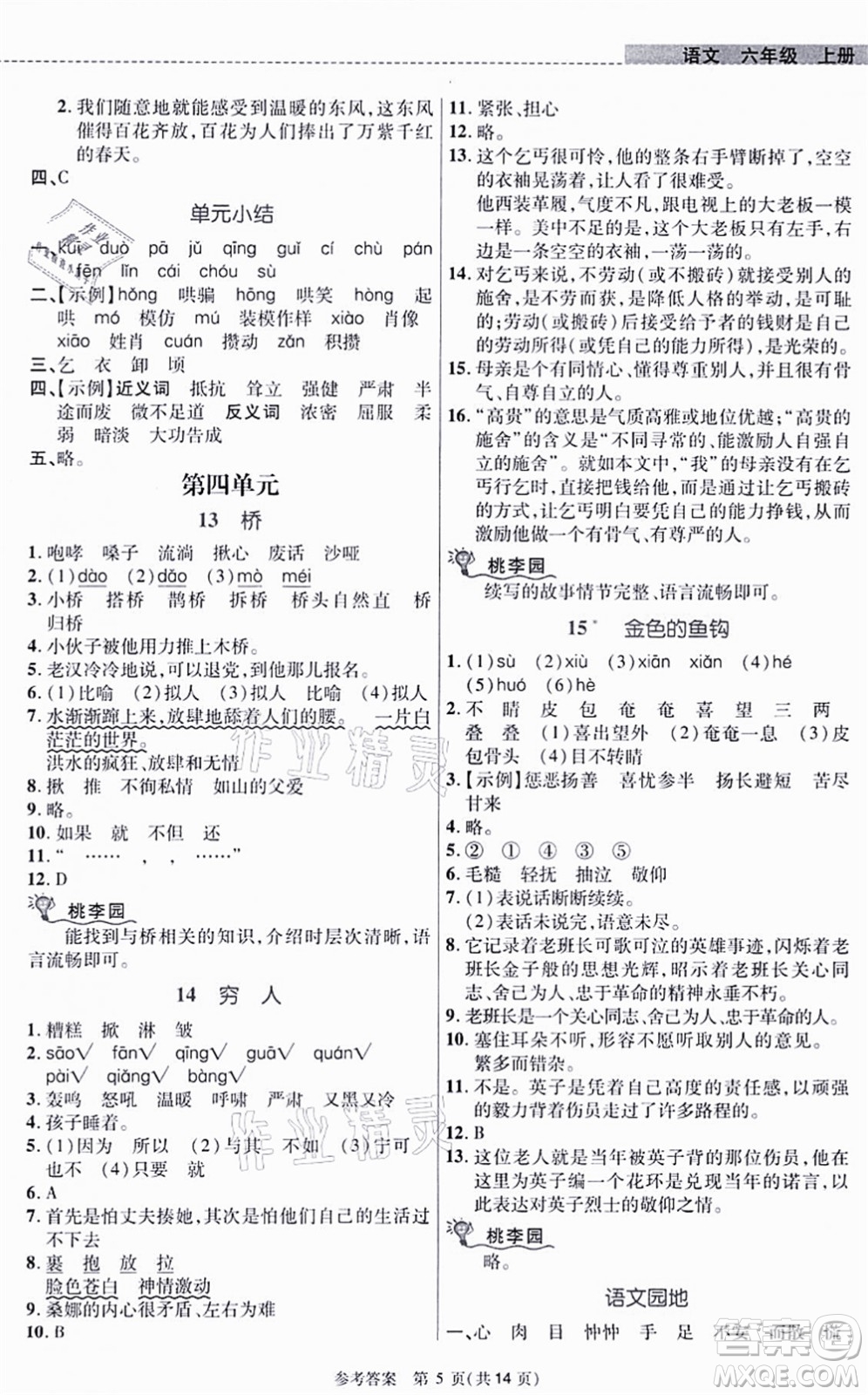 北京師范大學(xué)出版社2021課內(nèi)課外直通車六年級(jí)語文上冊(cè)人教版河南專版答案