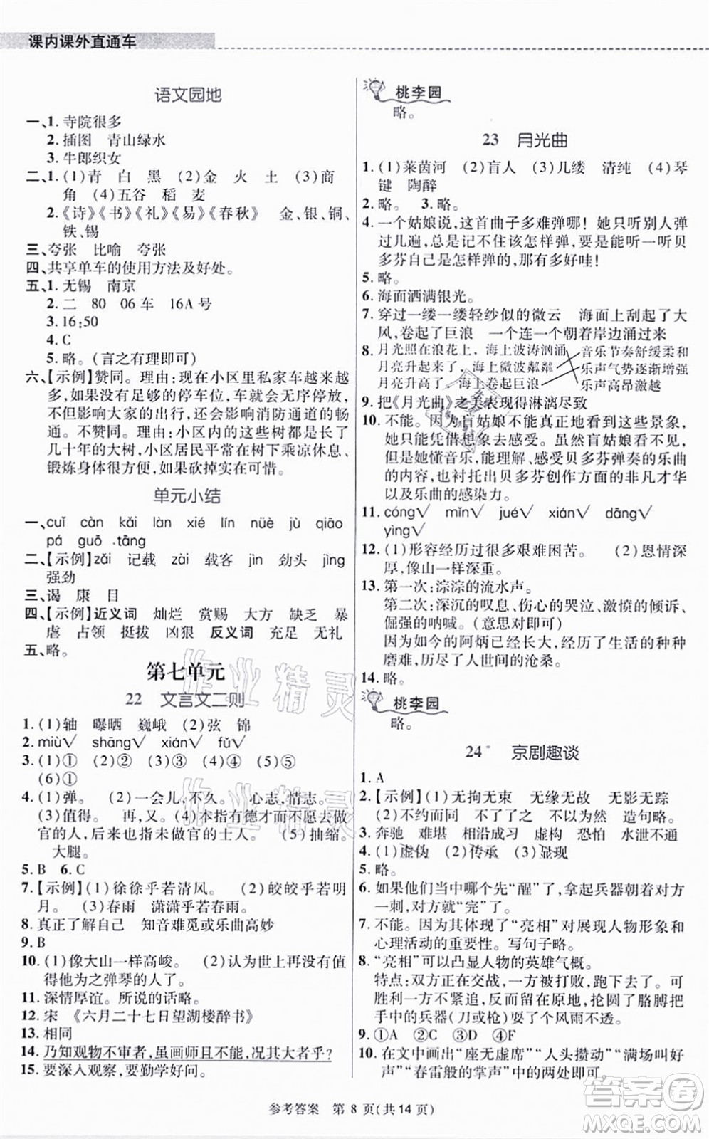 北京師范大學(xué)出版社2021課內(nèi)課外直通車六年級(jí)語文上冊(cè)人教版河南專版答案