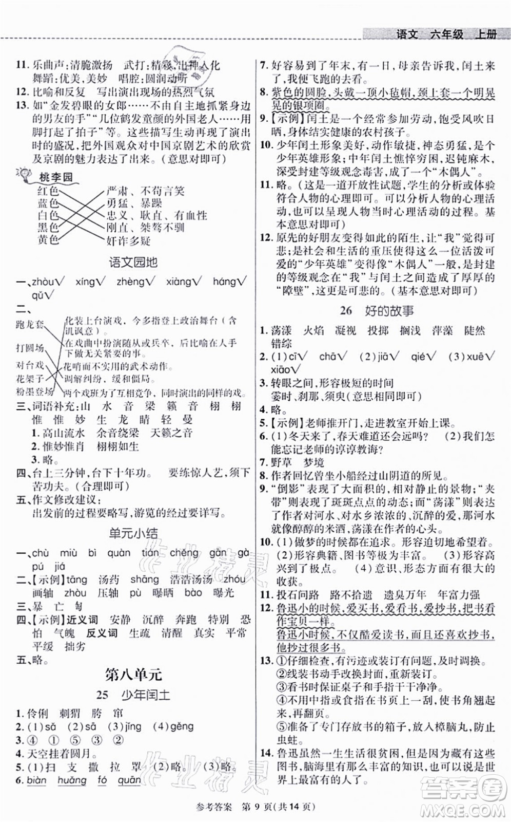 北京師范大學(xué)出版社2021課內(nèi)課外直通車六年級(jí)語文上冊(cè)人教版河南專版答案