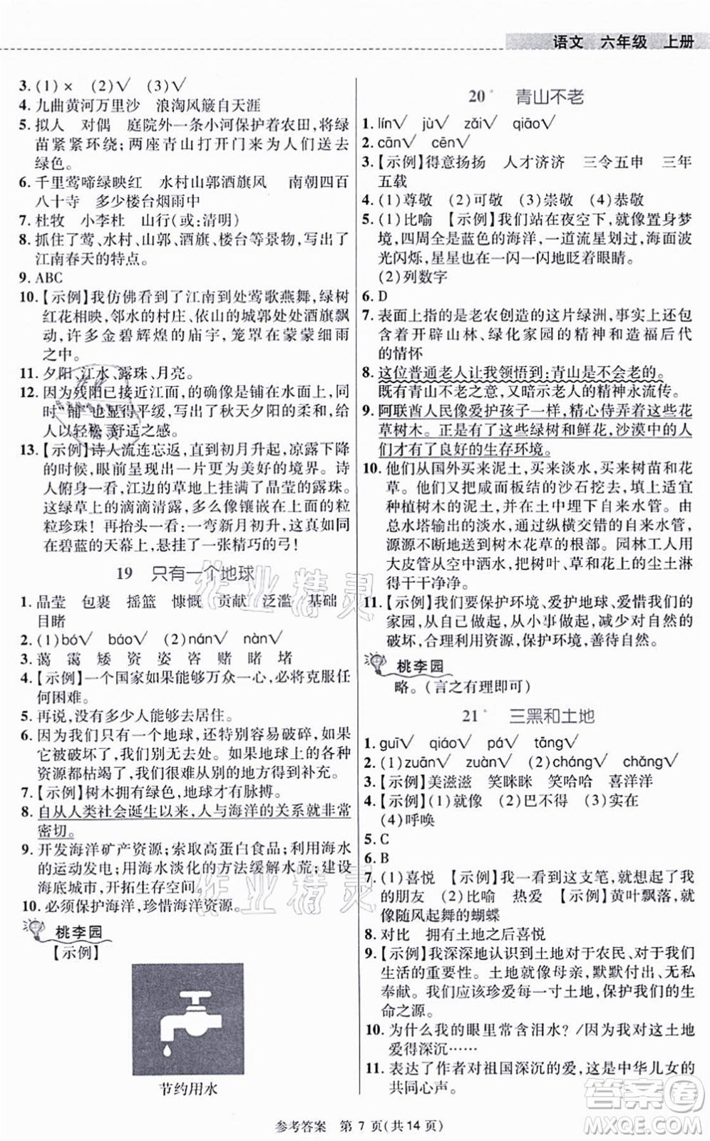 北京師范大學(xué)出版社2021課內(nèi)課外直通車六年級(jí)語文上冊(cè)人教版河南專版答案