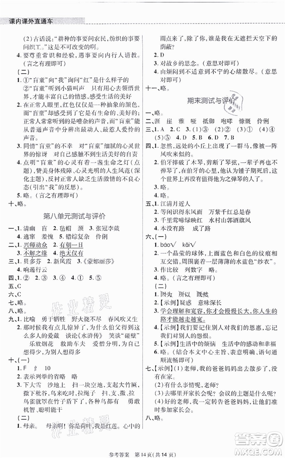北京師范大學(xué)出版社2021課內(nèi)課外直通車六年級(jí)語文上冊(cè)人教版河南專版答案
