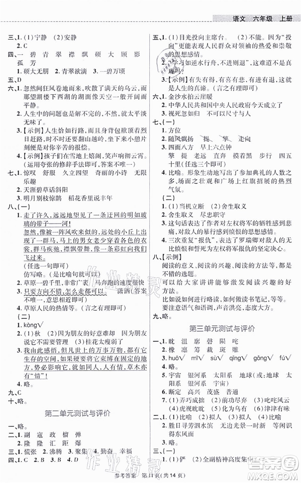 北京師范大學(xué)出版社2021課內(nèi)課外直通車六年級(jí)語文上冊(cè)人教版河南專版答案