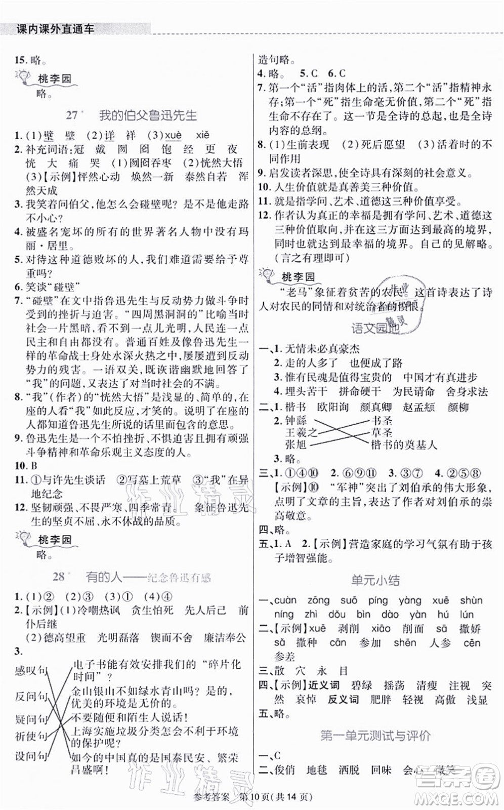北京師范大學(xué)出版社2021課內(nèi)課外直通車六年級(jí)語文上冊(cè)人教版河南專版答案