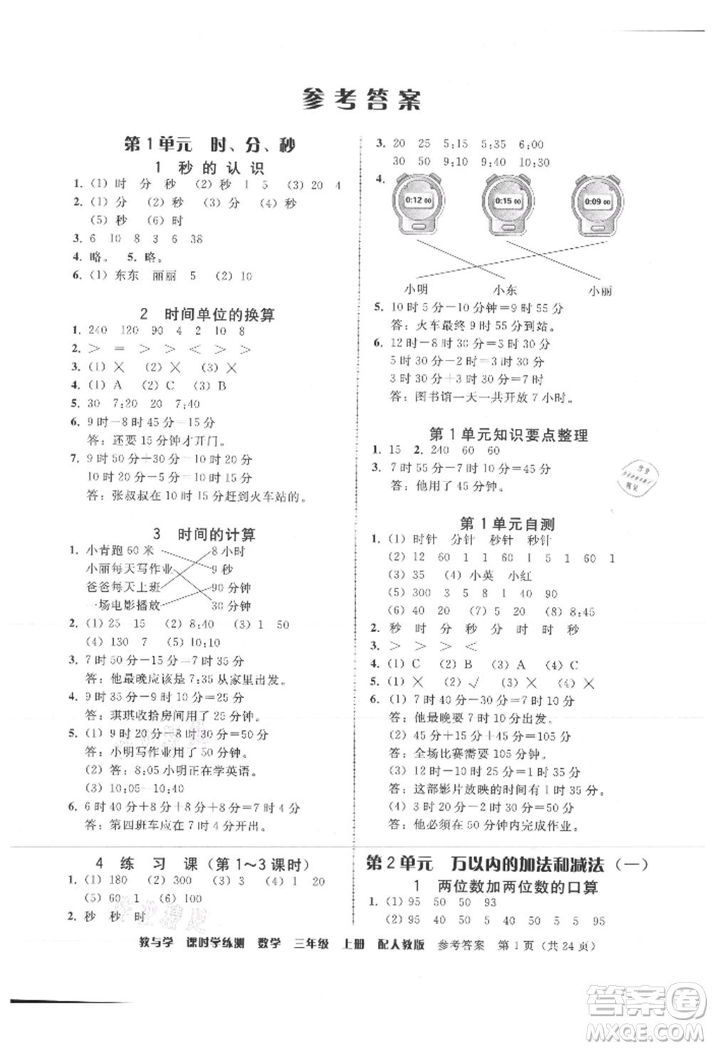 安徽人民出版社2021華翰文化教與學課時學練測三年級數學上冊人教版參考答案