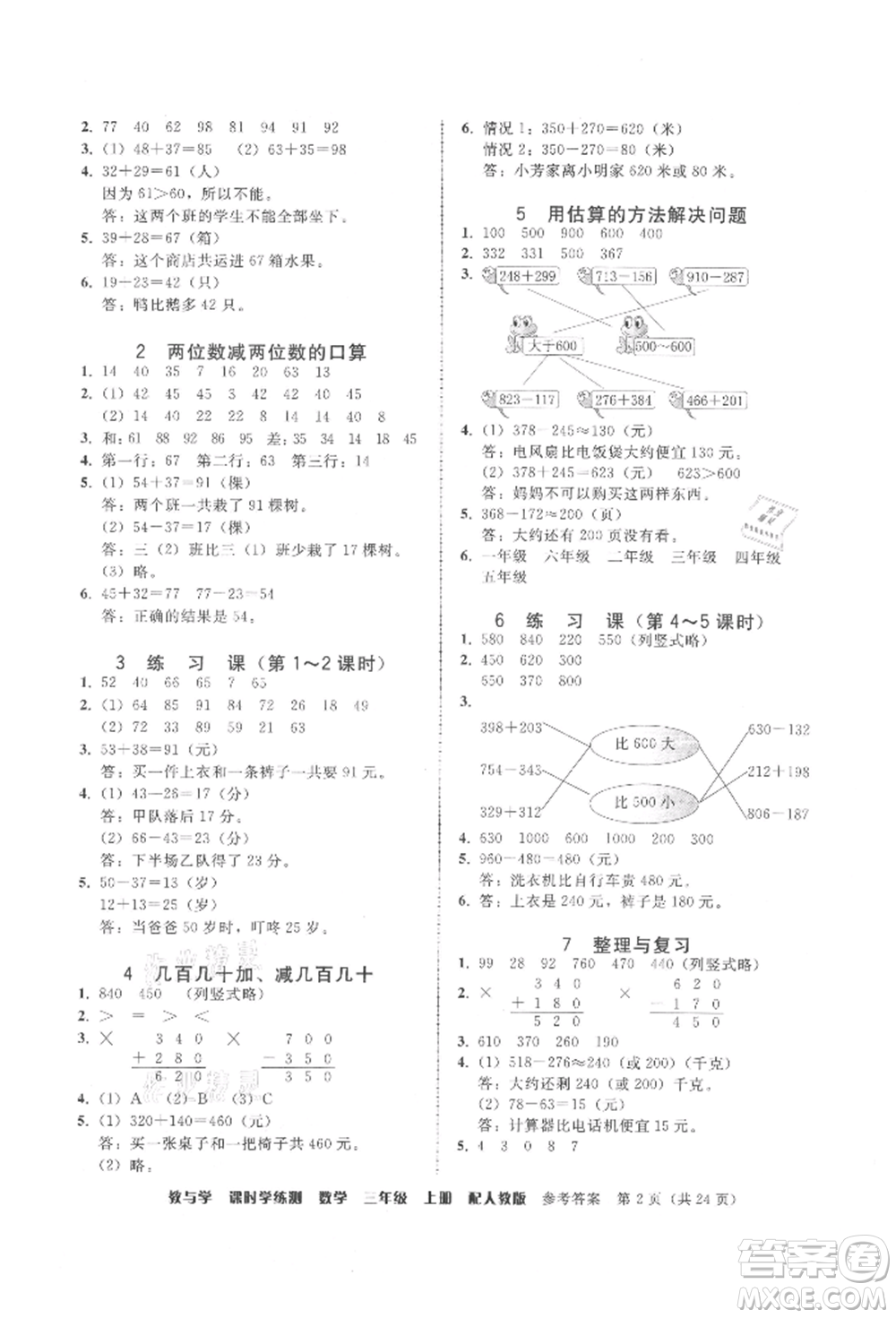 安徽人民出版社2021華翰文化教與學課時學練測三年級數學上冊人教版參考答案