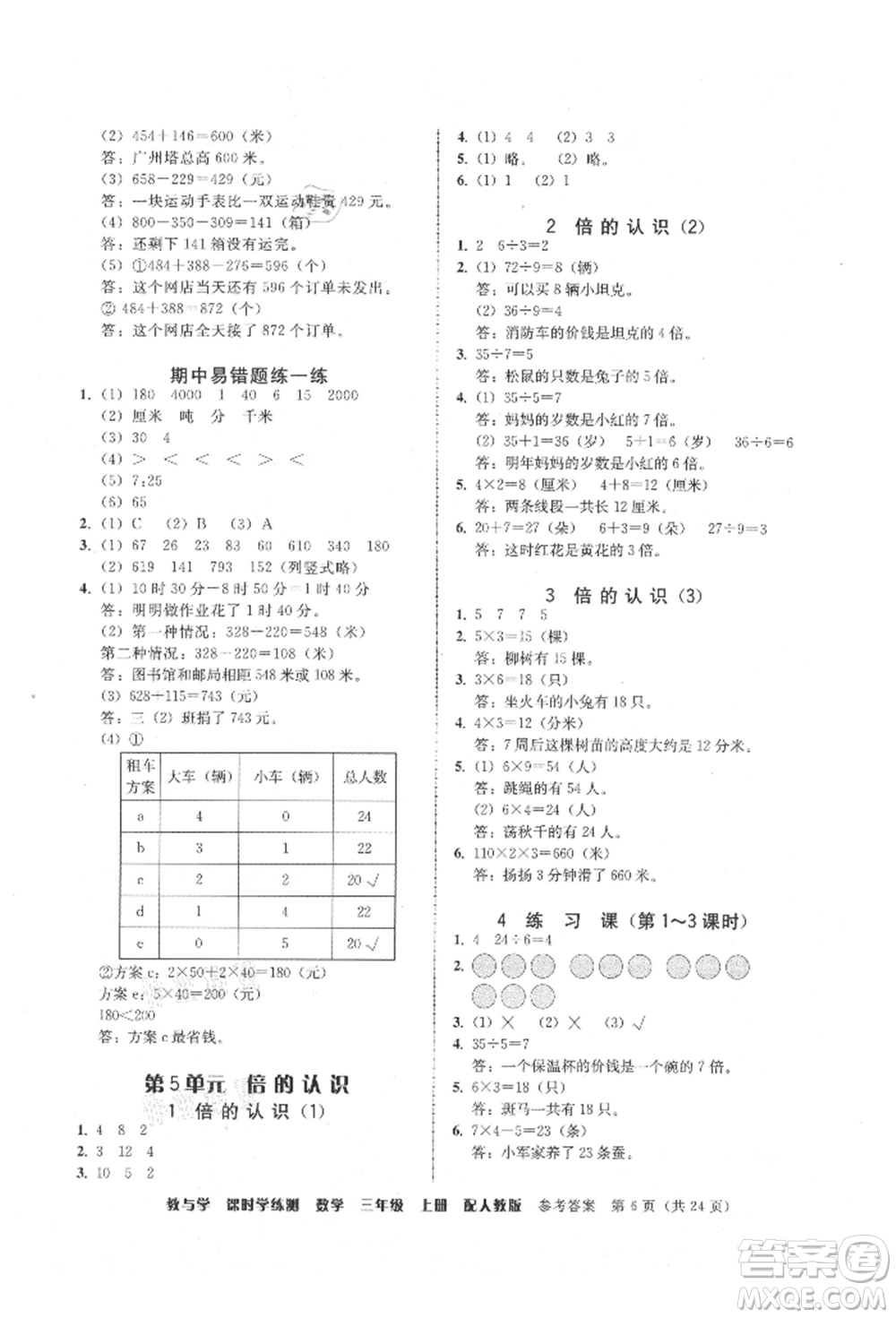 安徽人民出版社2021華翰文化教與學課時學練測三年級數學上冊人教版參考答案