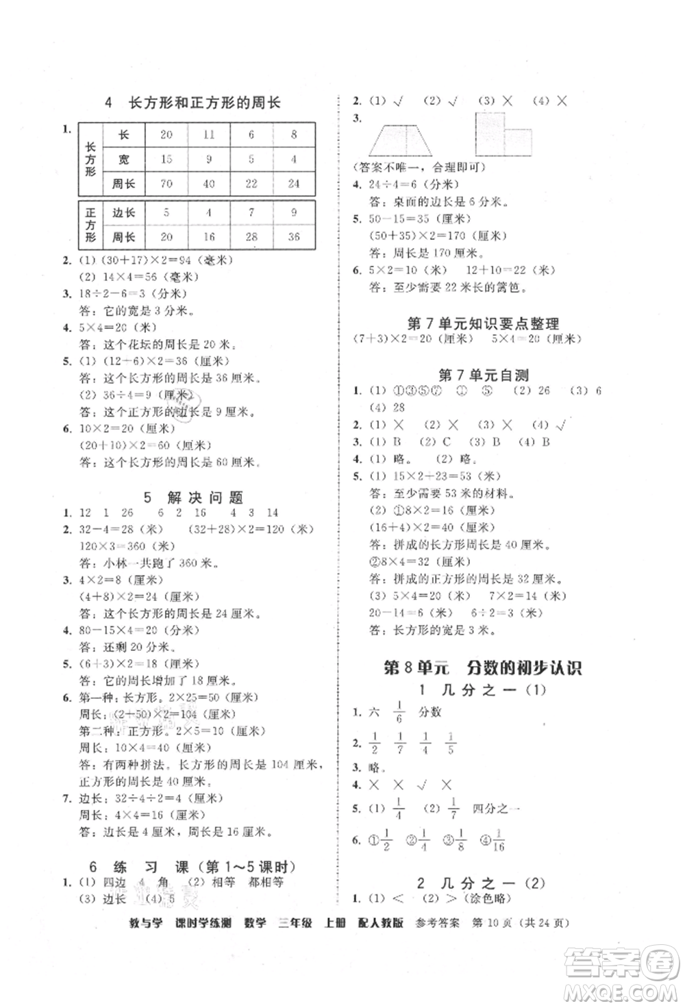 安徽人民出版社2021華翰文化教與學課時學練測三年級數學上冊人教版參考答案