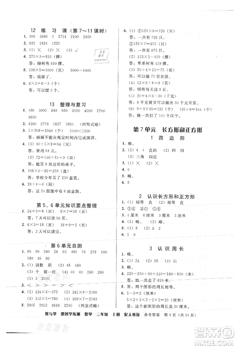 安徽人民出版社2021華翰文化教與學課時學練測三年級數學上冊人教版參考答案