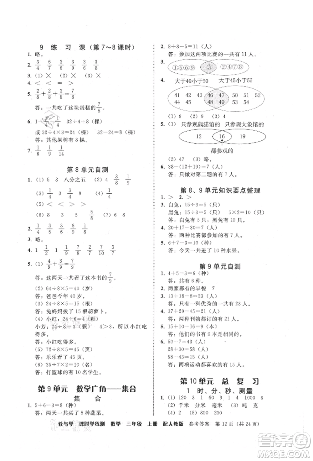 安徽人民出版社2021華翰文化教與學課時學練測三年級數學上冊人教版參考答案