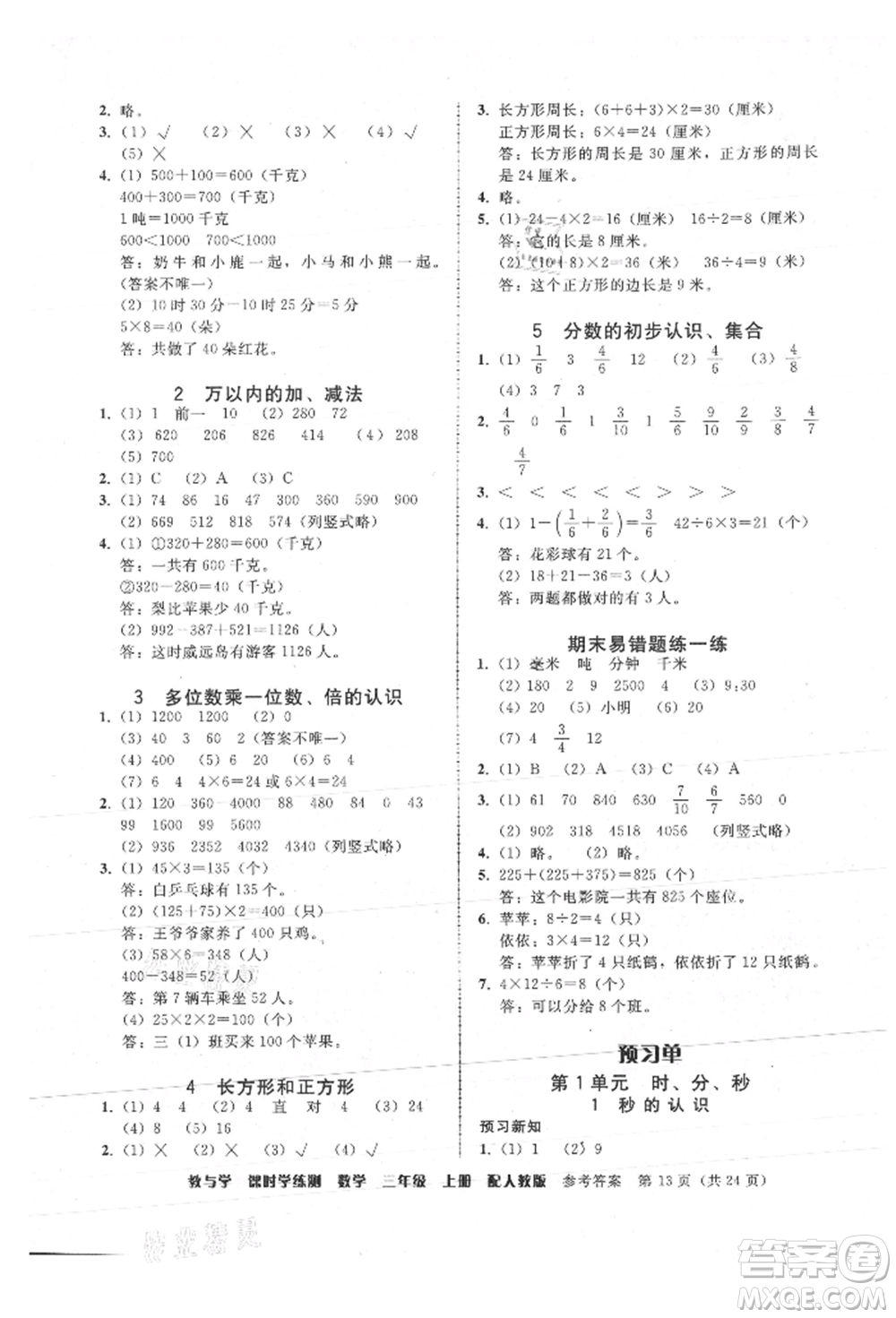 安徽人民出版社2021華翰文化教與學課時學練測三年級數學上冊人教版參考答案