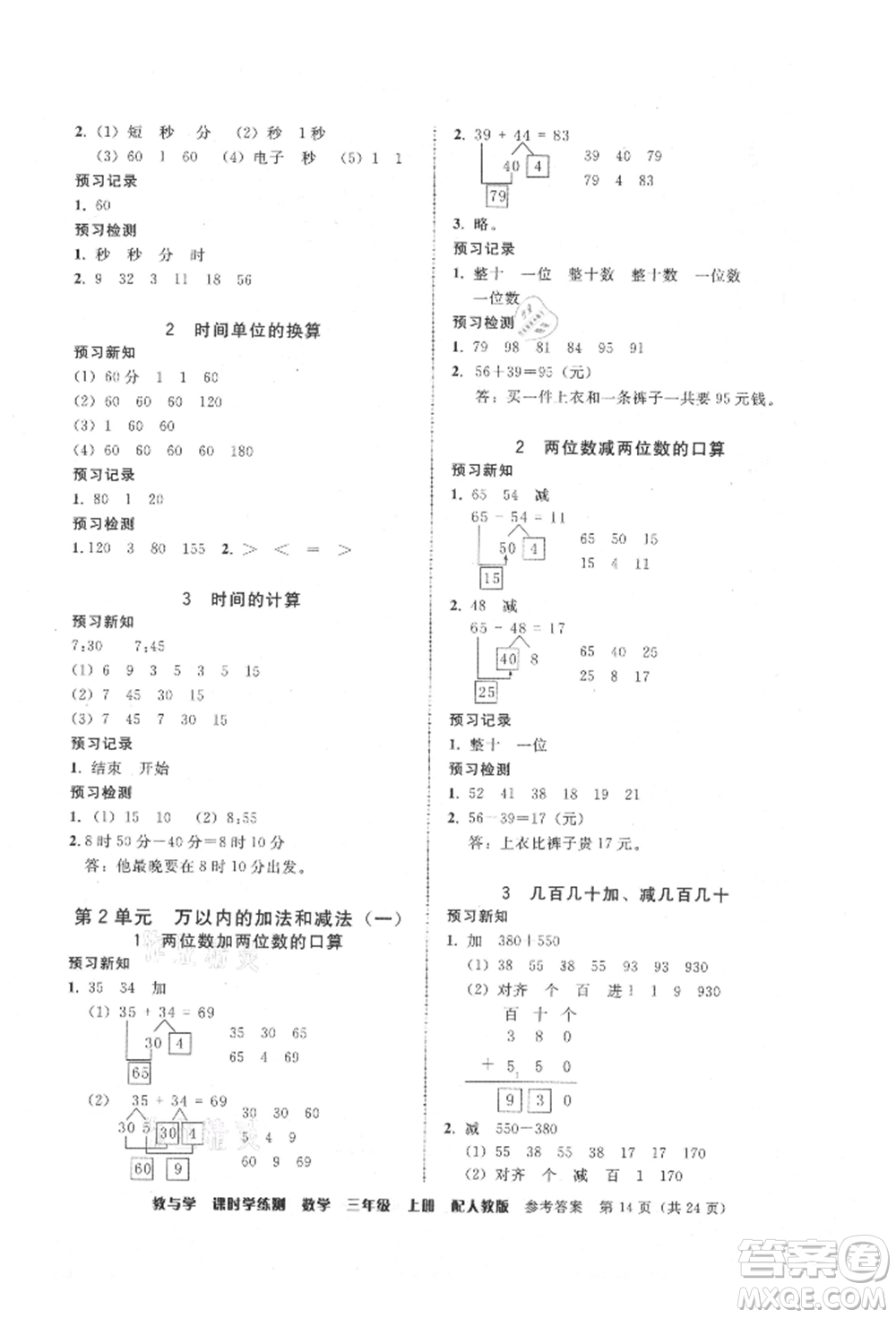 安徽人民出版社2021華翰文化教與學課時學練測三年級數學上冊人教版參考答案