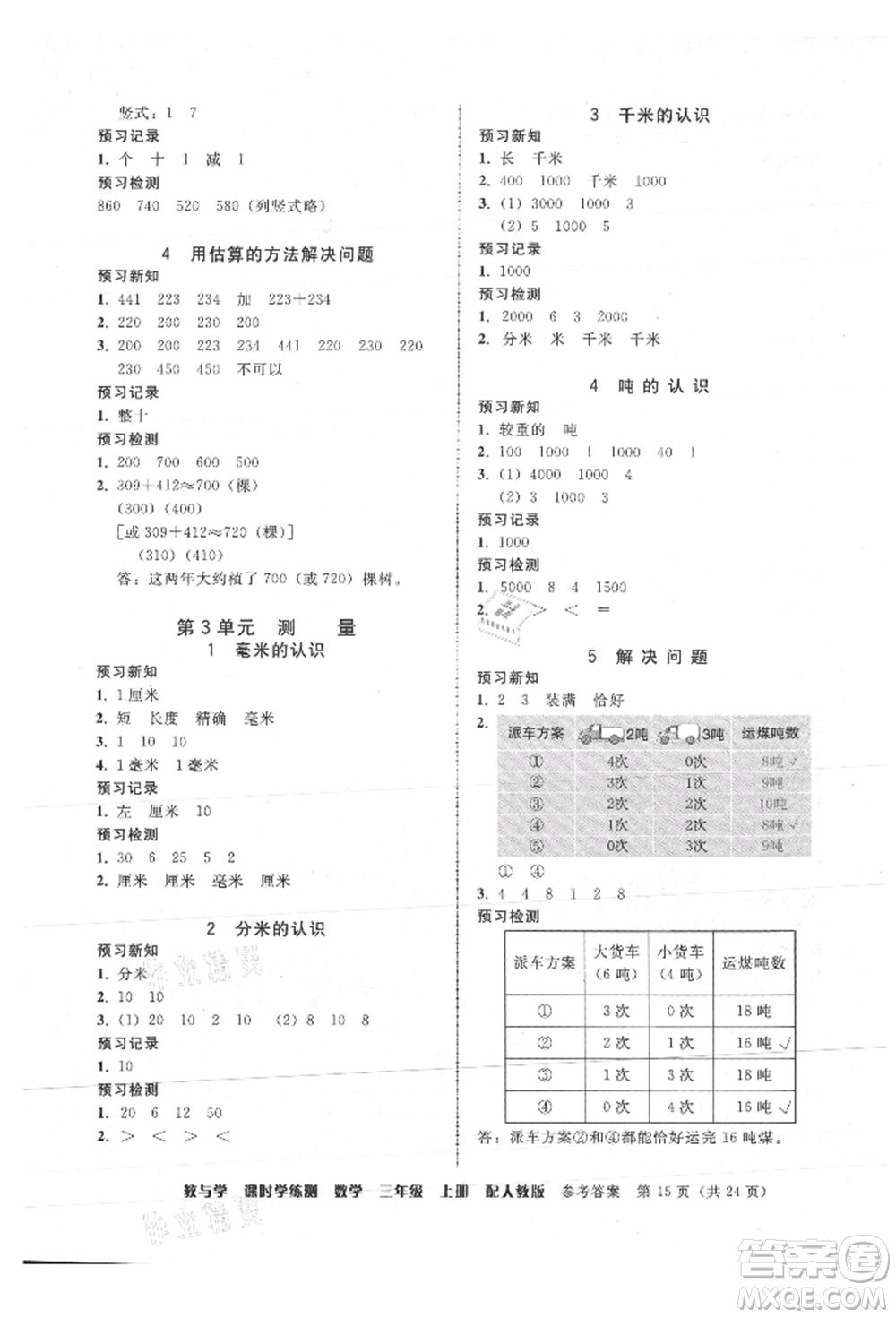 安徽人民出版社2021華翰文化教與學課時學練測三年級數學上冊人教版參考答案