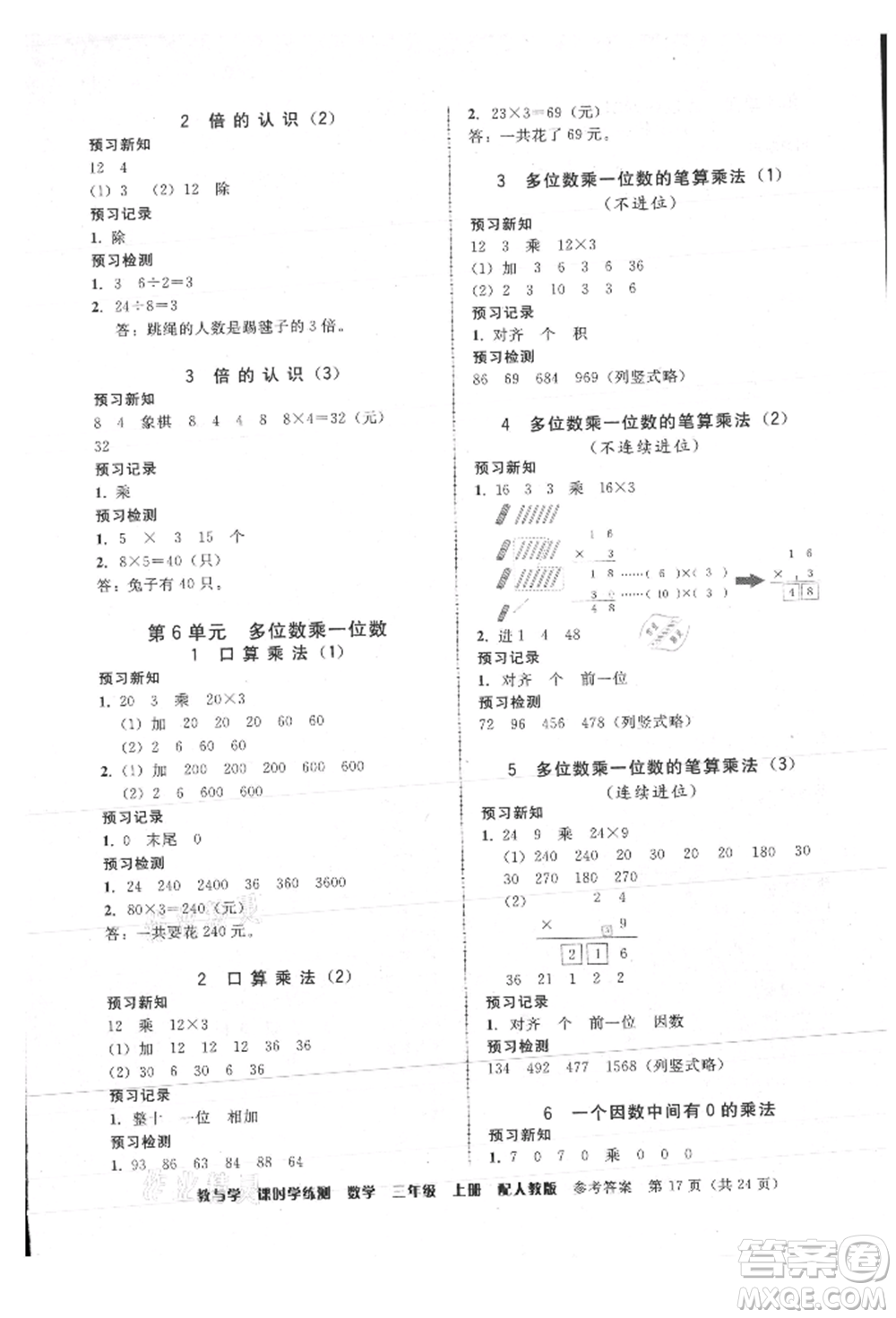 安徽人民出版社2021華翰文化教與學課時學練測三年級數學上冊人教版參考答案