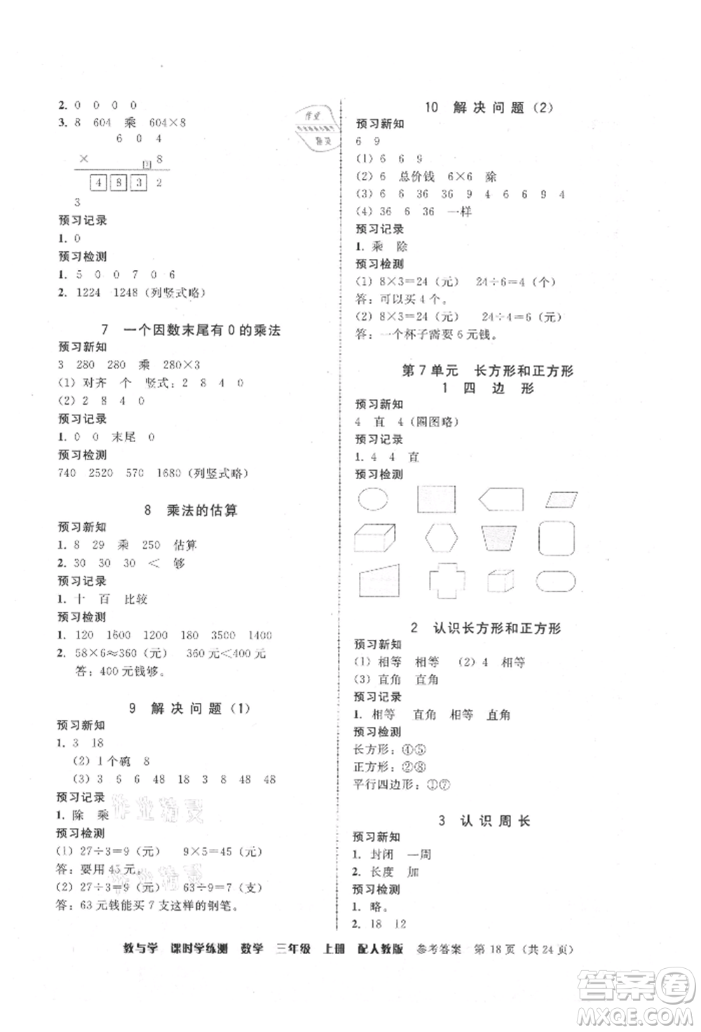 安徽人民出版社2021華翰文化教與學課時學練測三年級數學上冊人教版參考答案