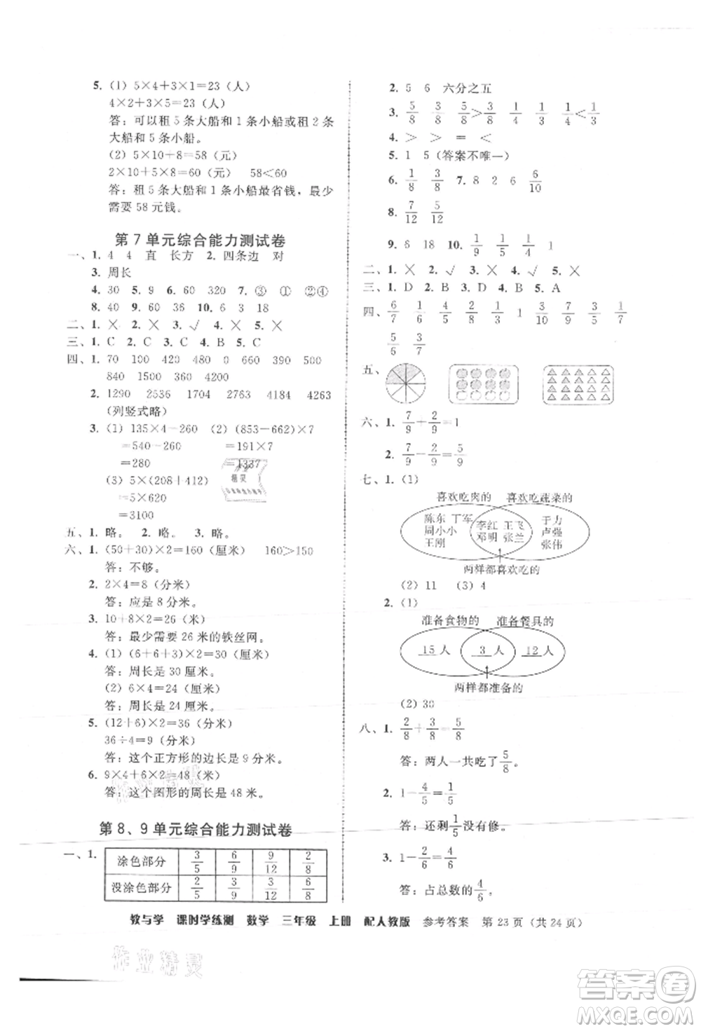 安徽人民出版社2021華翰文化教與學課時學練測三年級數學上冊人教版參考答案