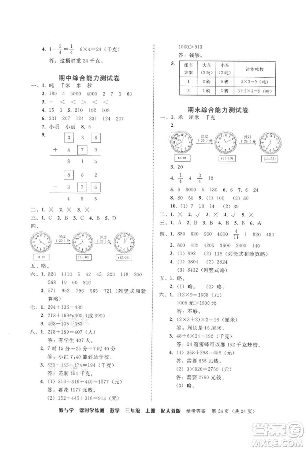安徽人民出版社2021華翰文化教與學課時學練測三年級數學上冊人教版參考答案