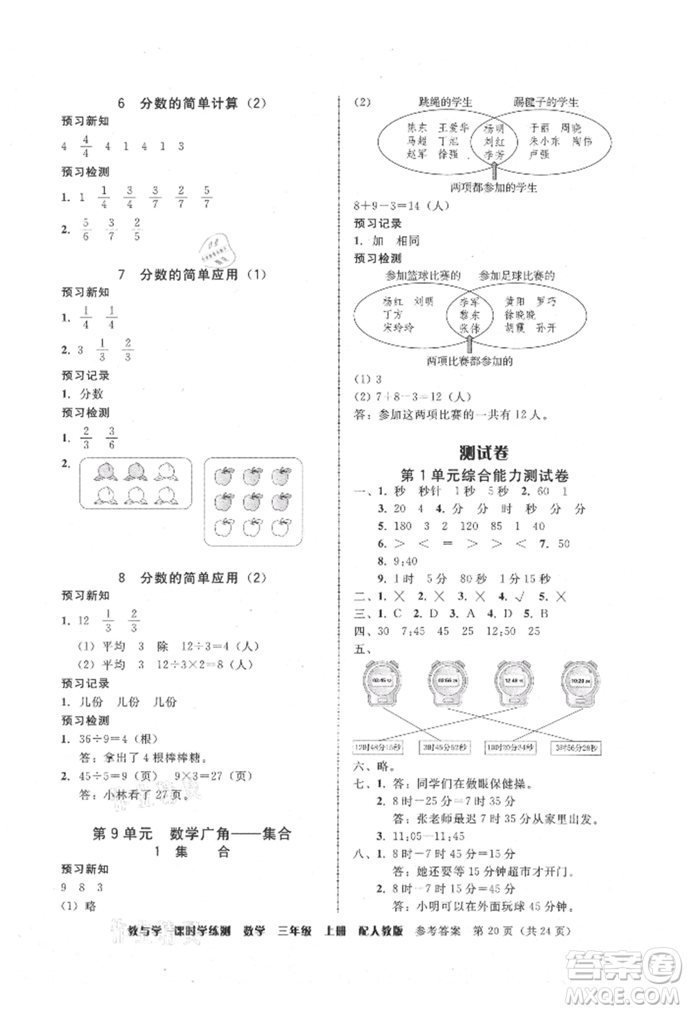 安徽人民出版社2021華翰文化教與學課時學練測三年級數學上冊人教版參考答案