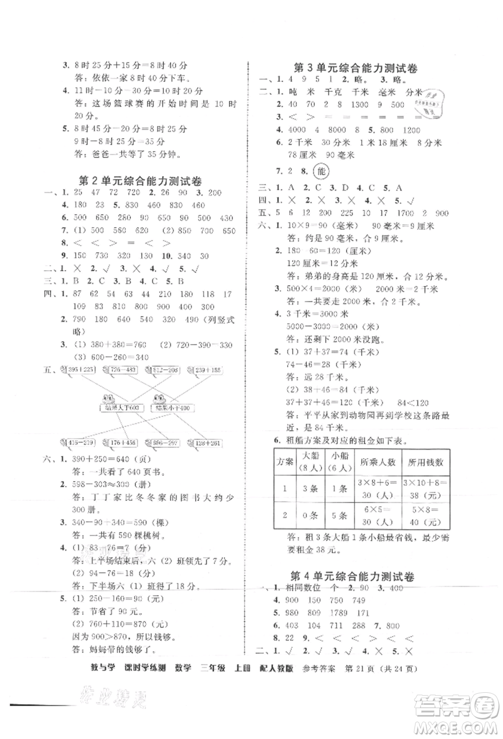 安徽人民出版社2021華翰文化教與學課時學練測三年級數學上冊人教版參考答案