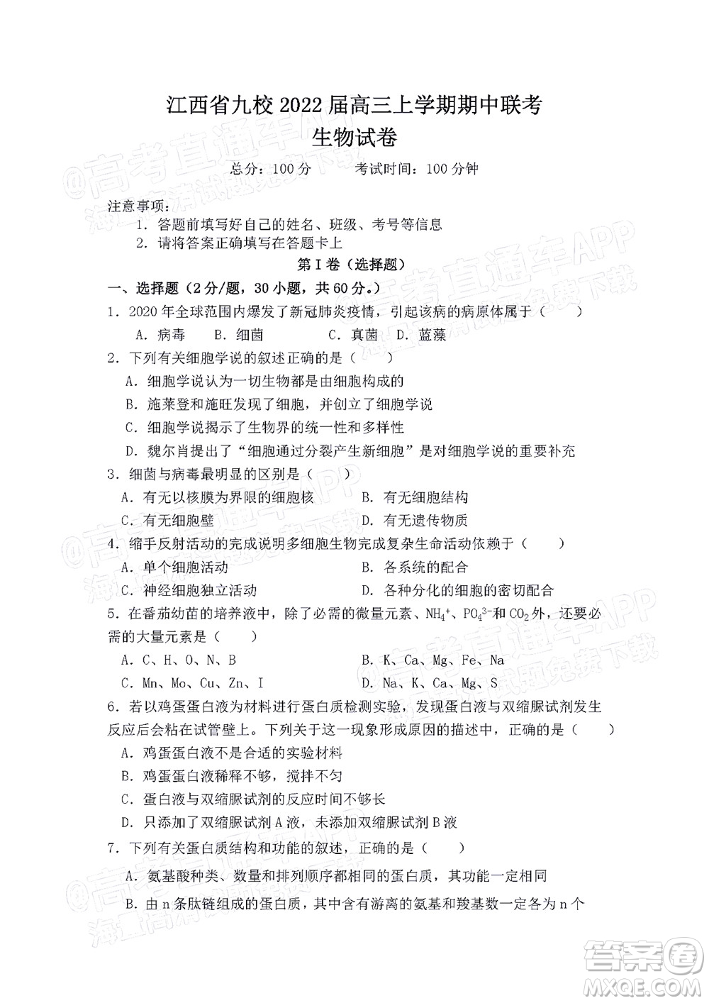 江西省九校2022屆高三上學期期中聯(lián)考生物試題及答案