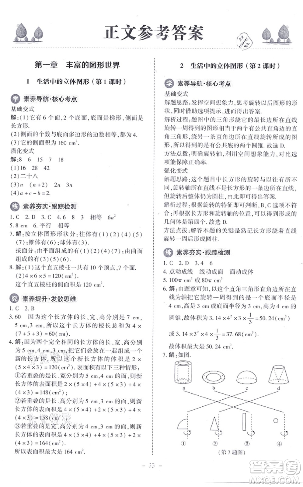 北京師范大學出版社2021課內(nèi)課外直通車七年級數(shù)學上冊北師大版答案