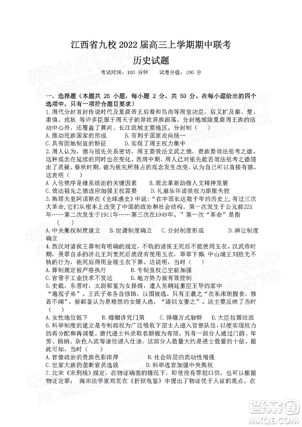 江西省九校2022屆高三上學(xué)期期中聯(lián)考?xì)v史試題及答案