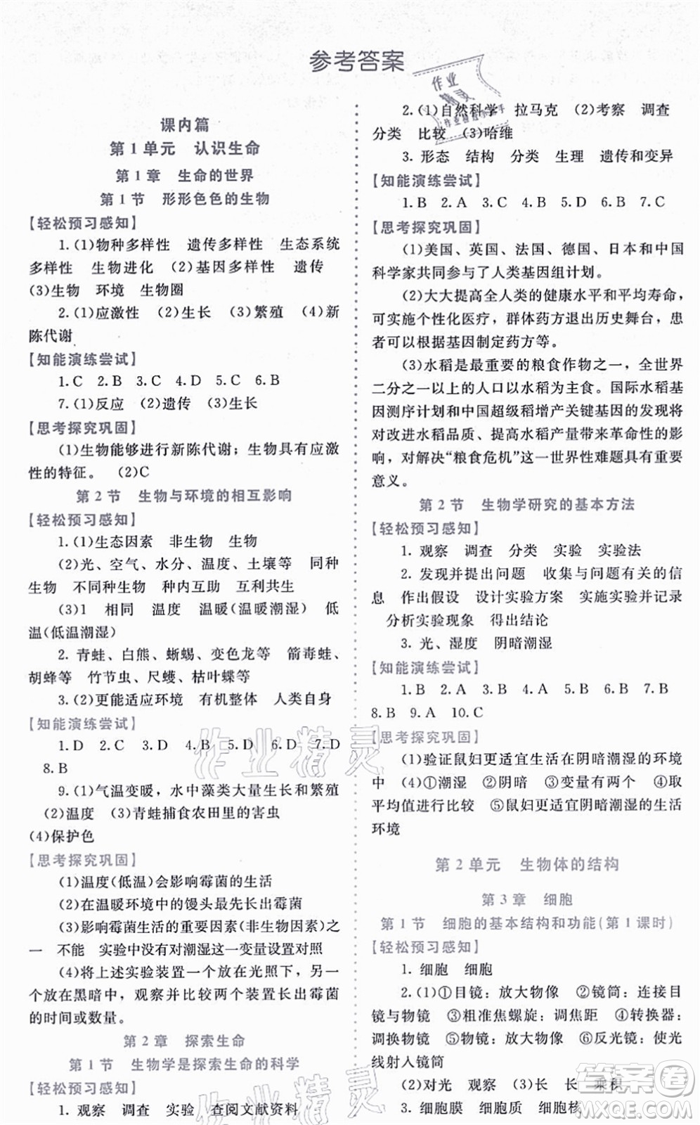 北京師范大學(xué)出版社2021課內(nèi)課外直通車(chē)七年級(jí)生物上冊(cè)北師大版福建專(zhuān)版答案