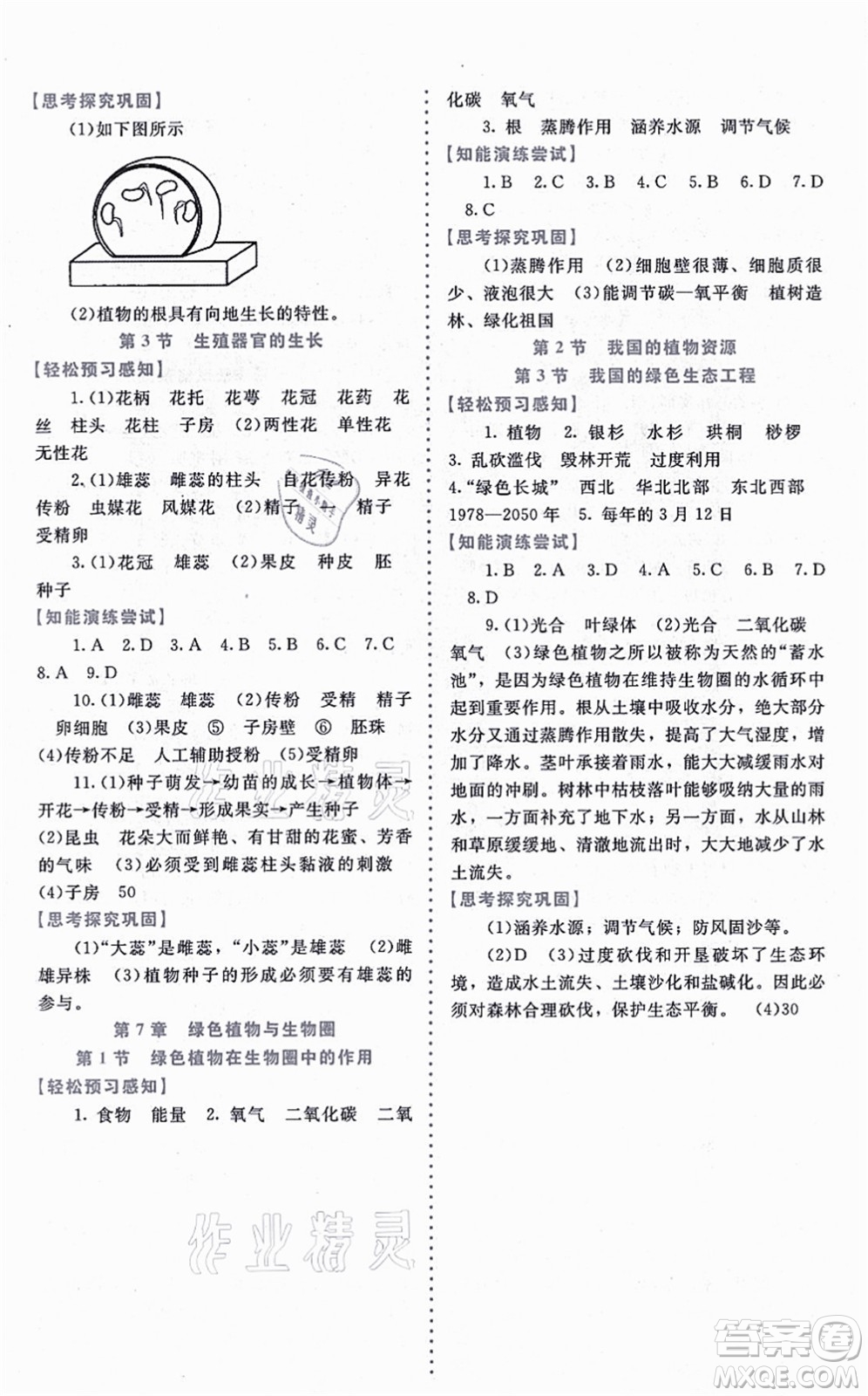 北京師范大學(xué)出版社2021課內(nèi)課外直通車(chē)七年級(jí)生物上冊(cè)北師大版福建專(zhuān)版答案