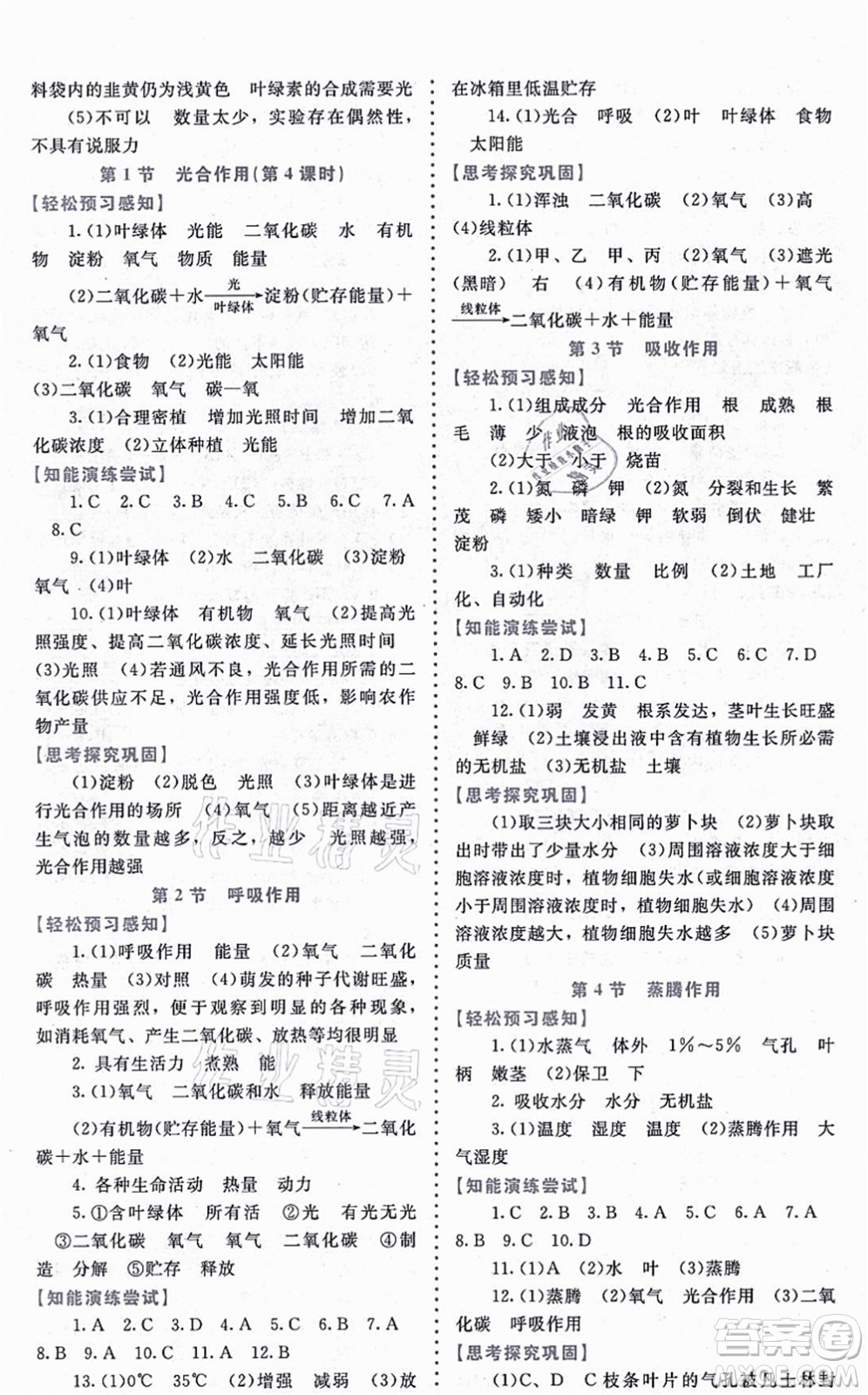 北京師范大學(xué)出版社2021課內(nèi)課外直通車(chē)七年級(jí)生物上冊(cè)北師大版福建專(zhuān)版答案