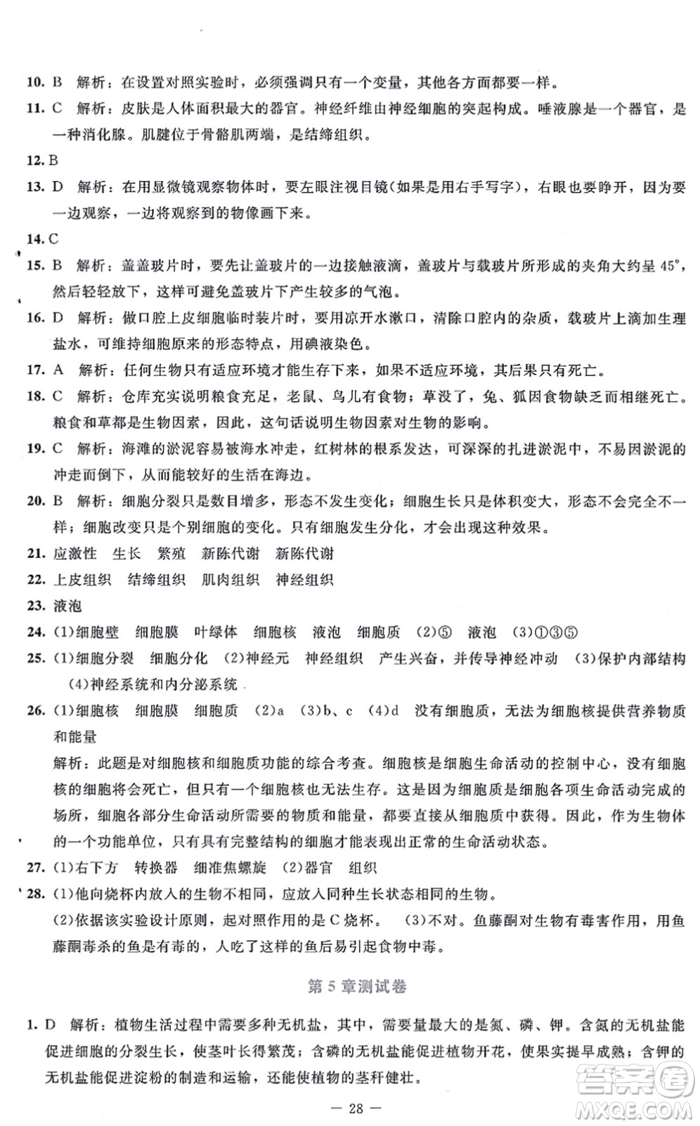 北京師范大學(xué)出版社2021課內(nèi)課外直通車(chē)七年級(jí)生物上冊(cè)北師大版福建專(zhuān)版答案