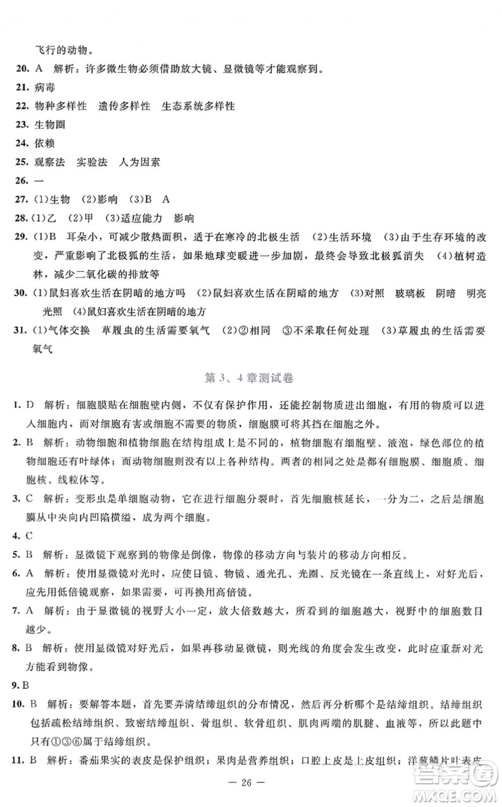 北京師范大學(xué)出版社2021課內(nèi)課外直通車(chē)七年級(jí)生物上冊(cè)北師大版福建專(zhuān)版答案